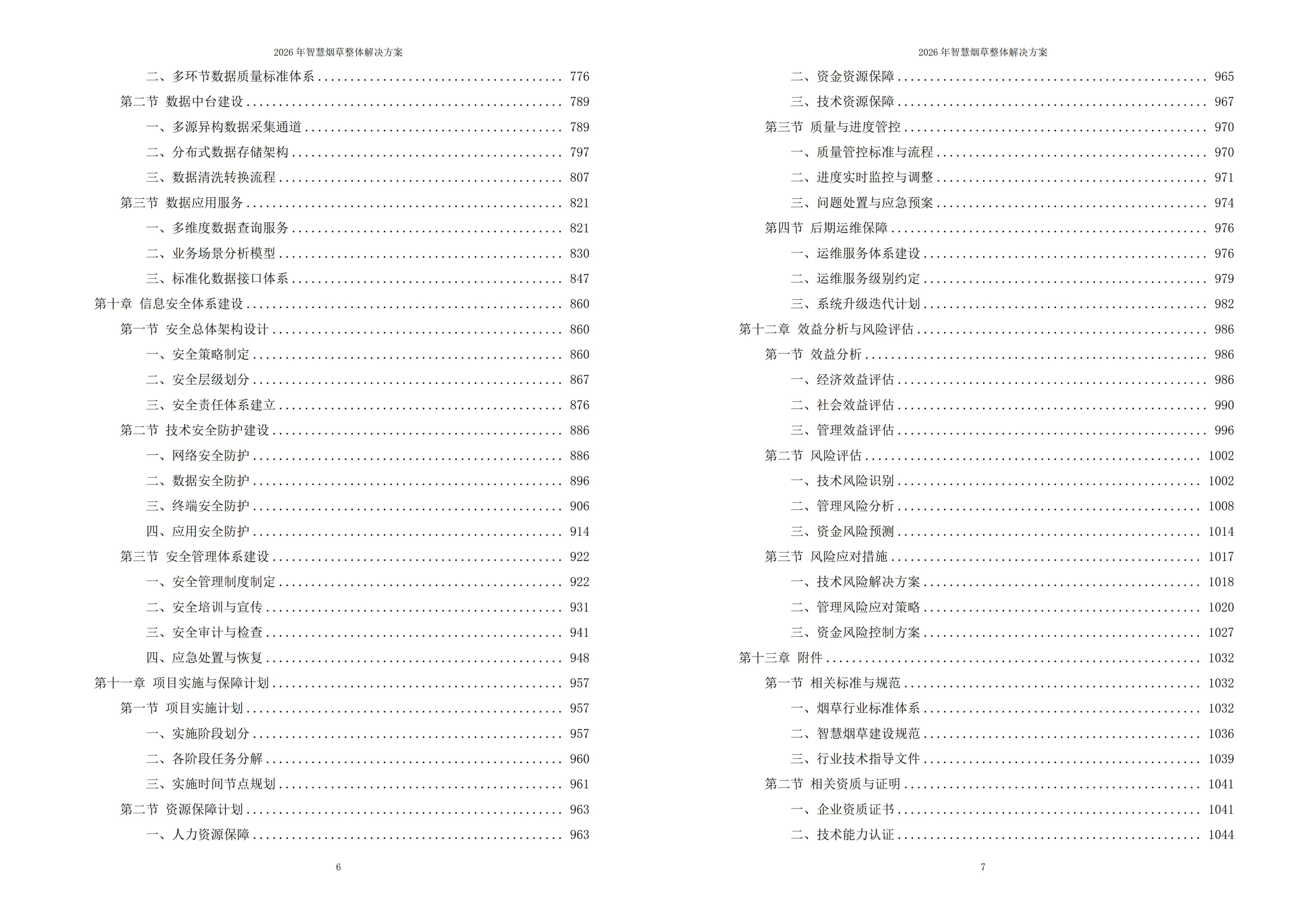 10588006.jpg 智慧烟草解决方案