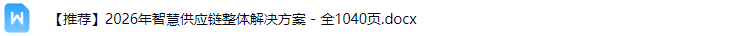 智慧供应链解决方案