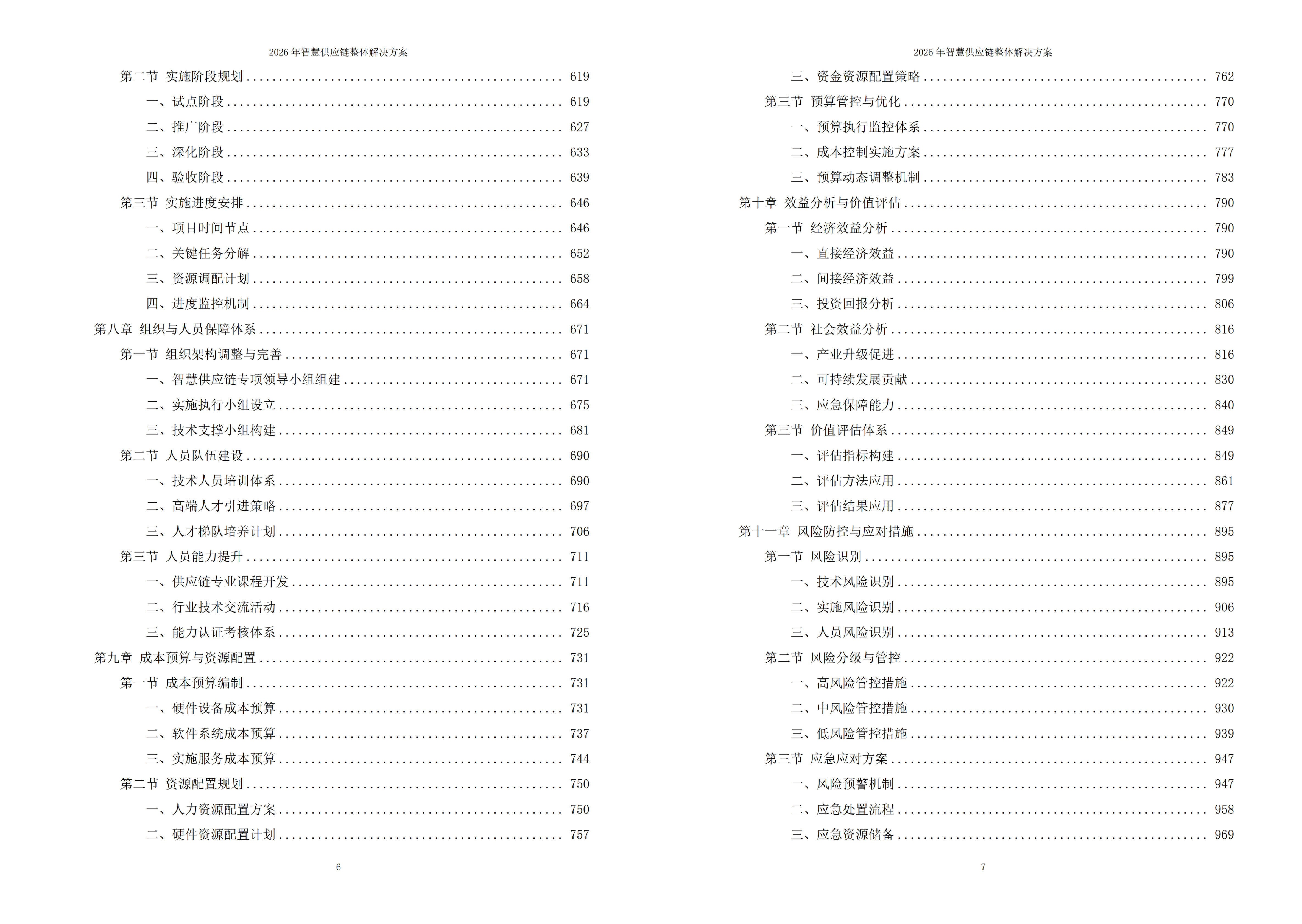 智慧供应链解决方案