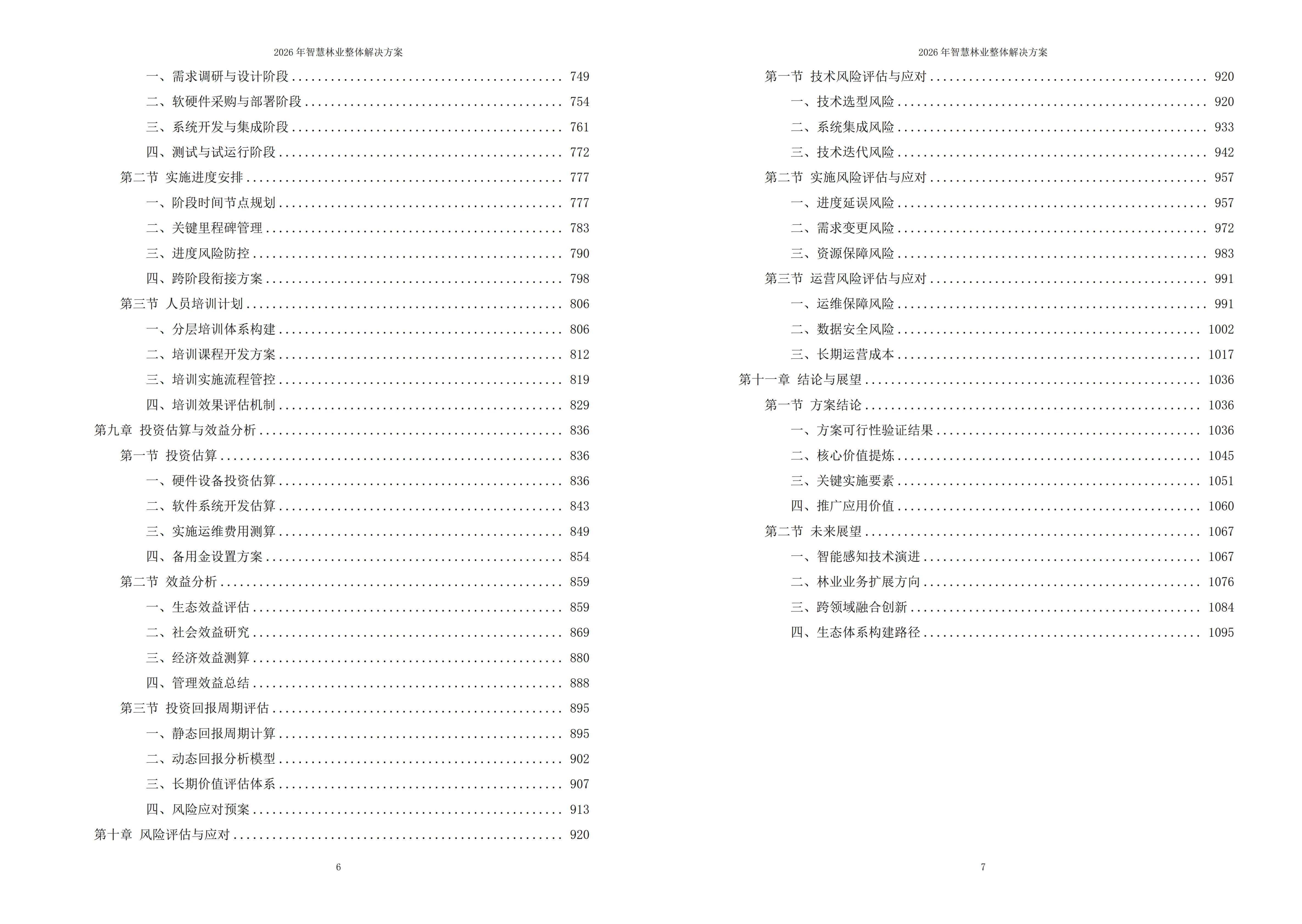 10638007.jpg 智慧林业解决方案