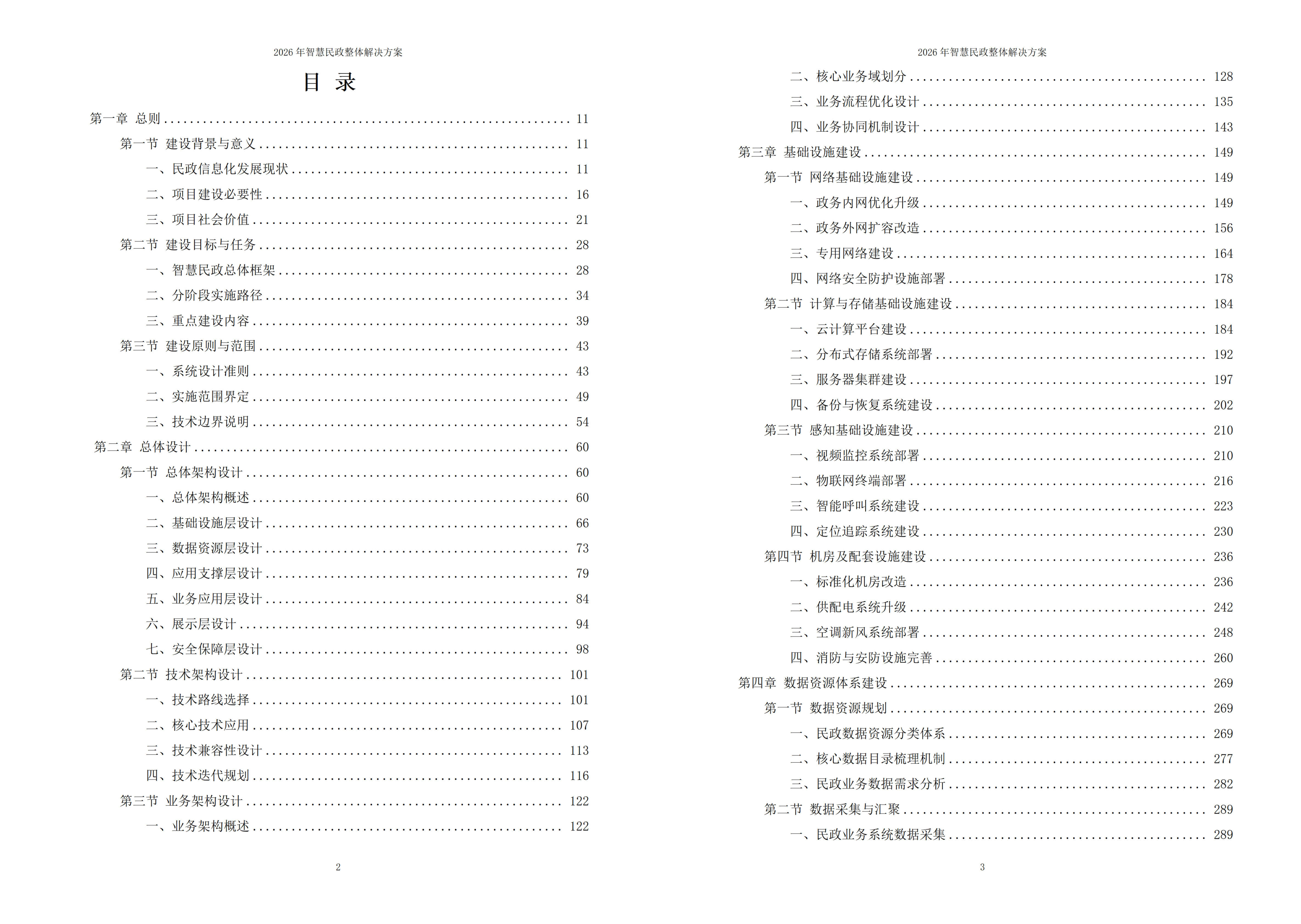 智慧民政解决方案