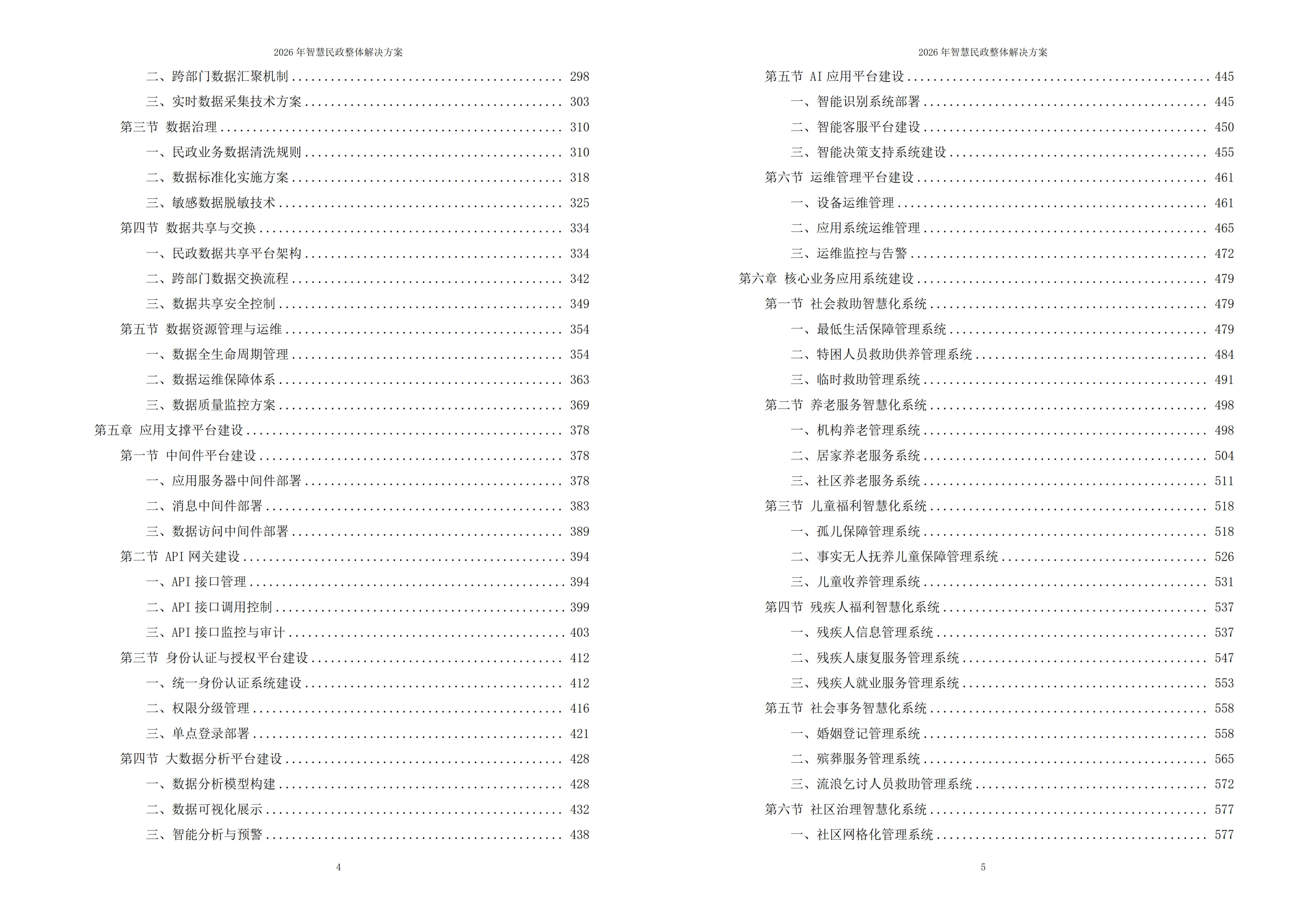 智慧民政解决方案