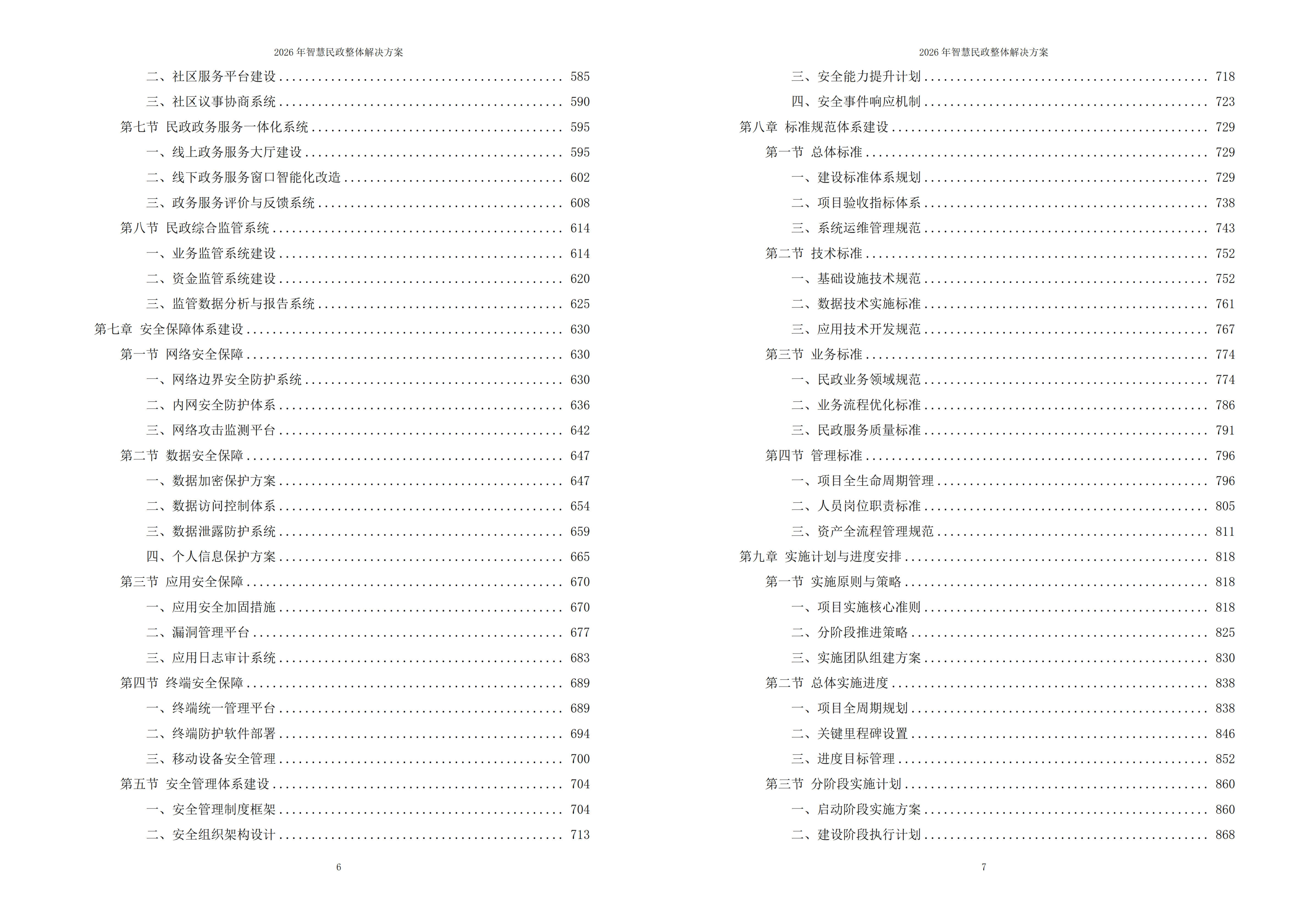 智慧民政解决方案