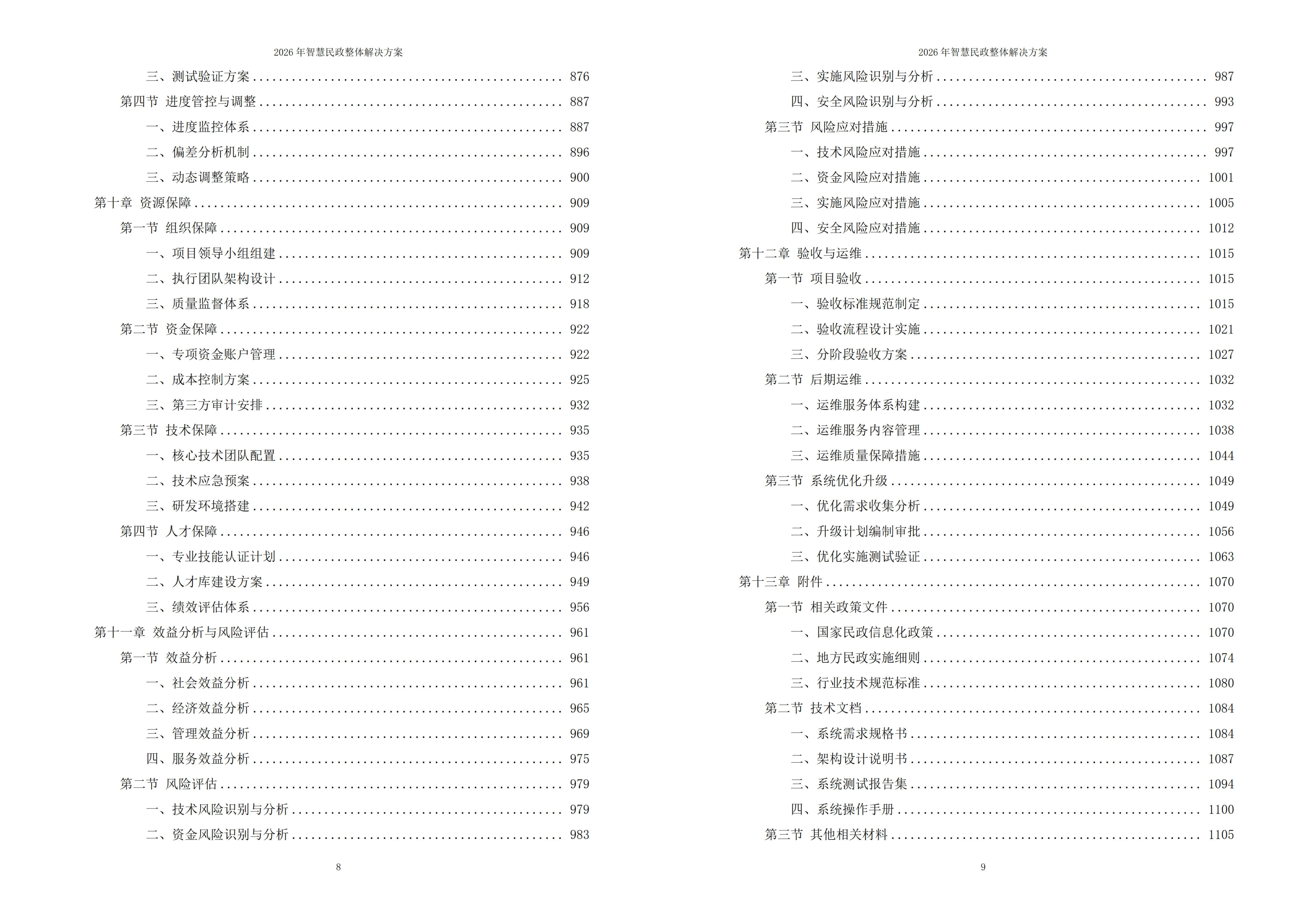 智慧民政解决方案