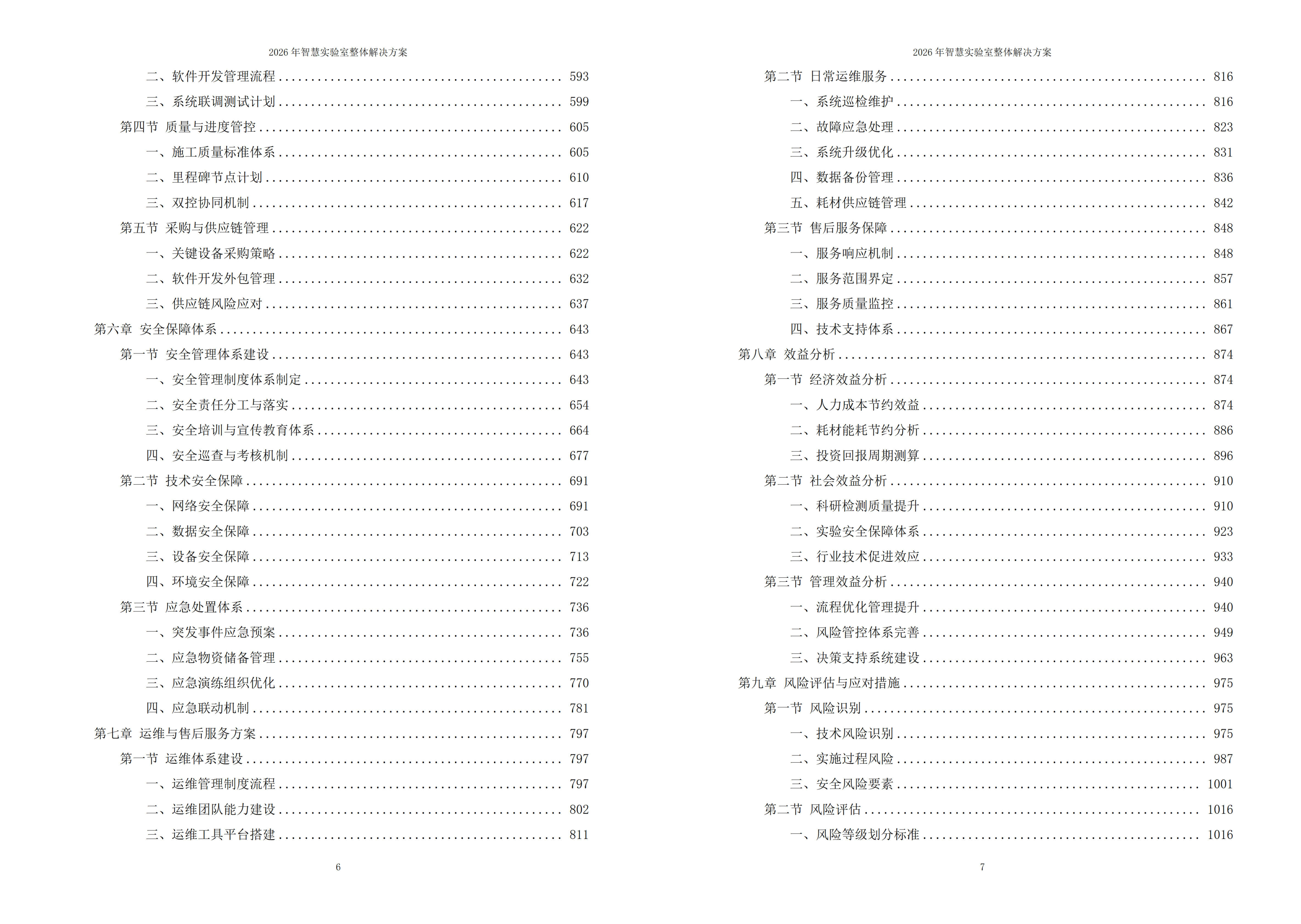 智慧实验室解决方案