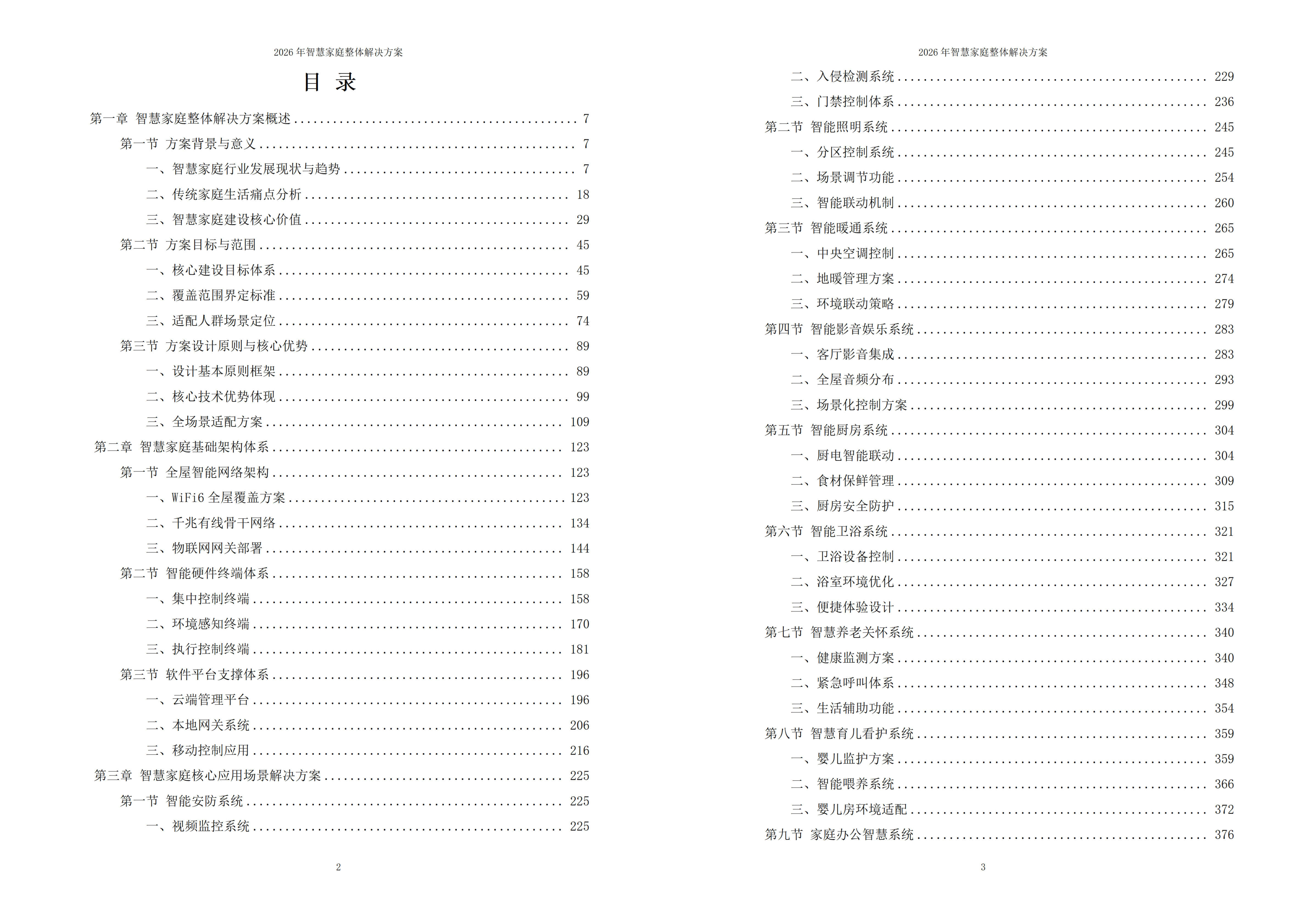 智慧家庭解决方案