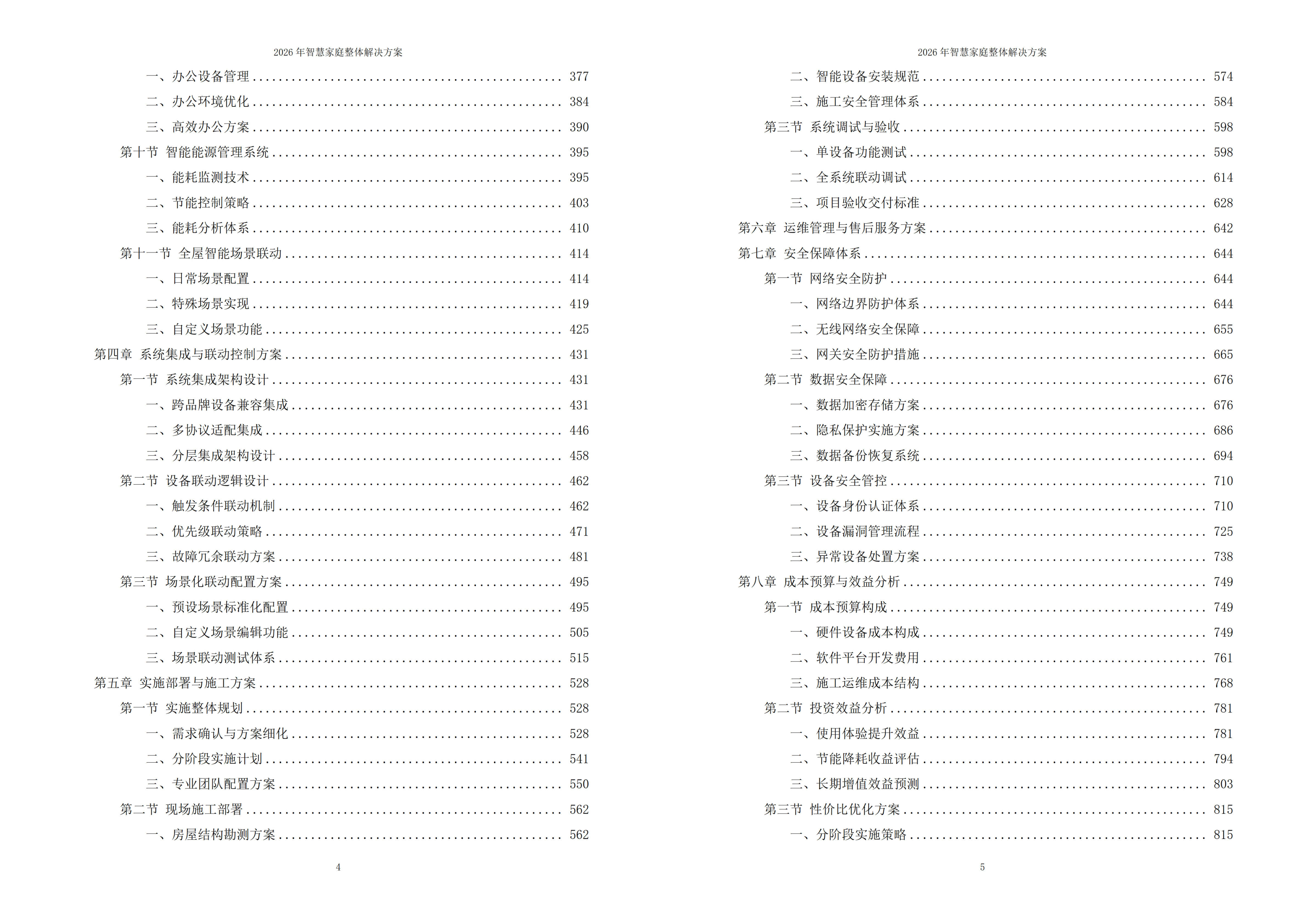 智慧家庭解决方案