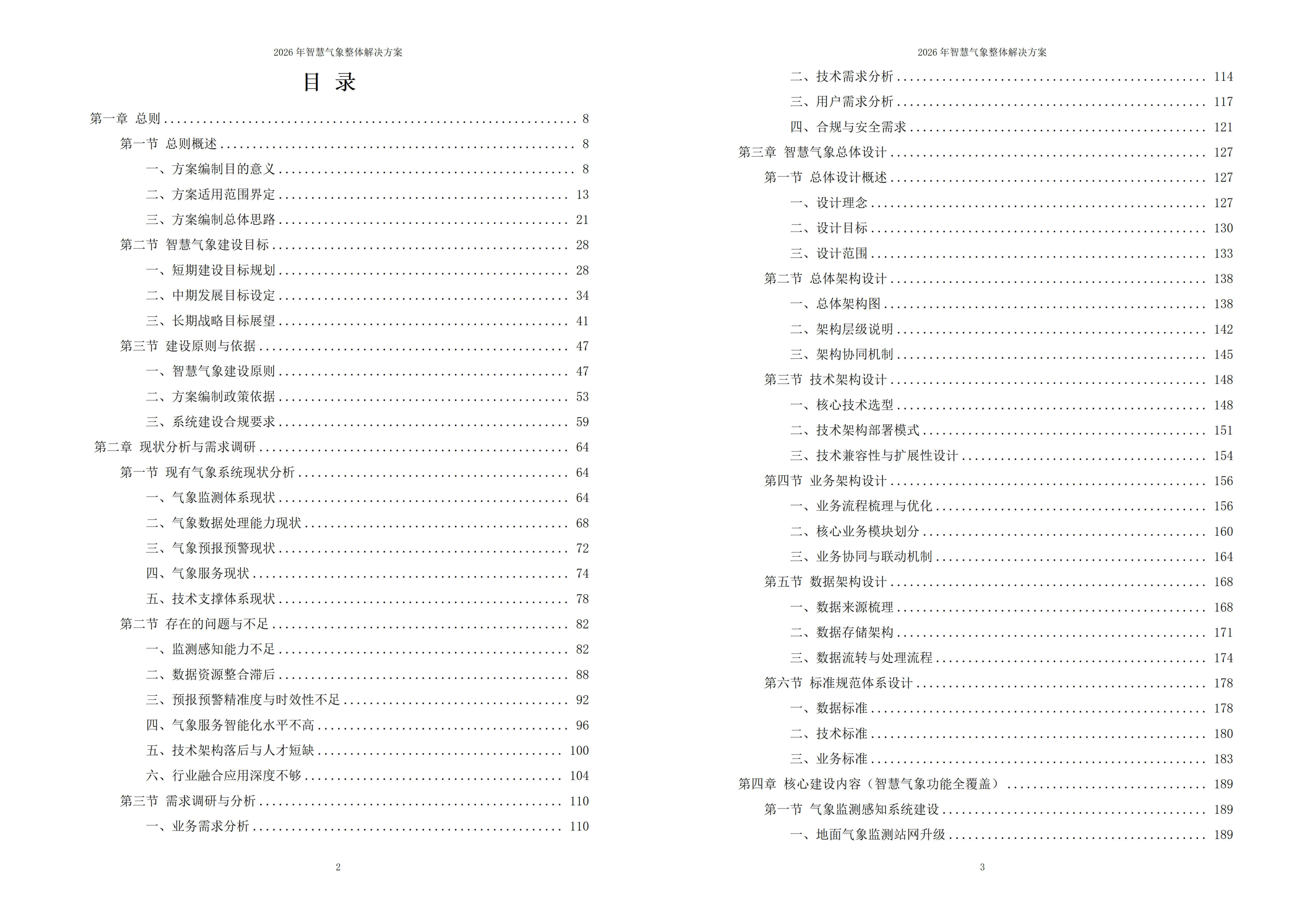 智慧气象解决方案
