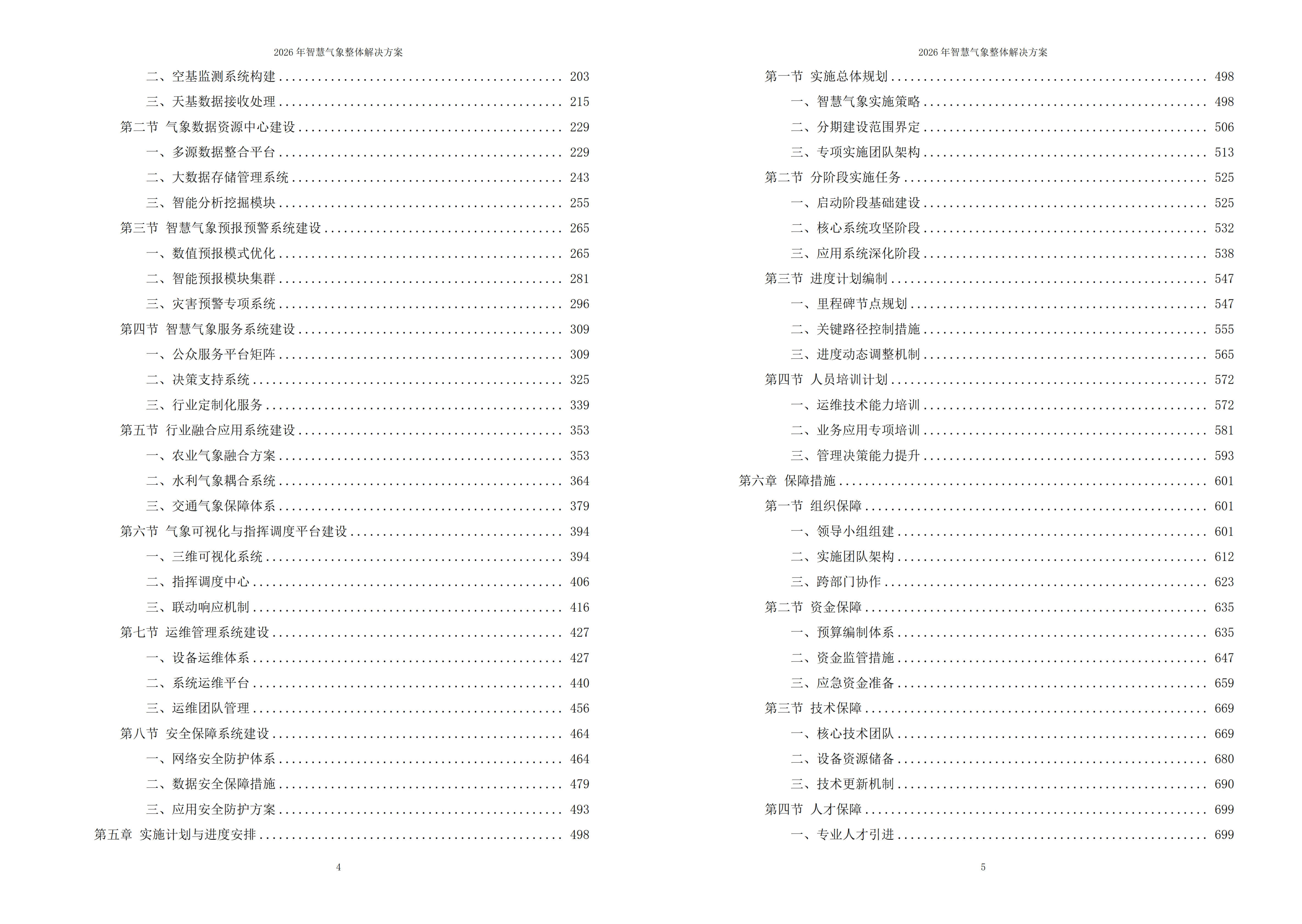 智慧气象解决方案