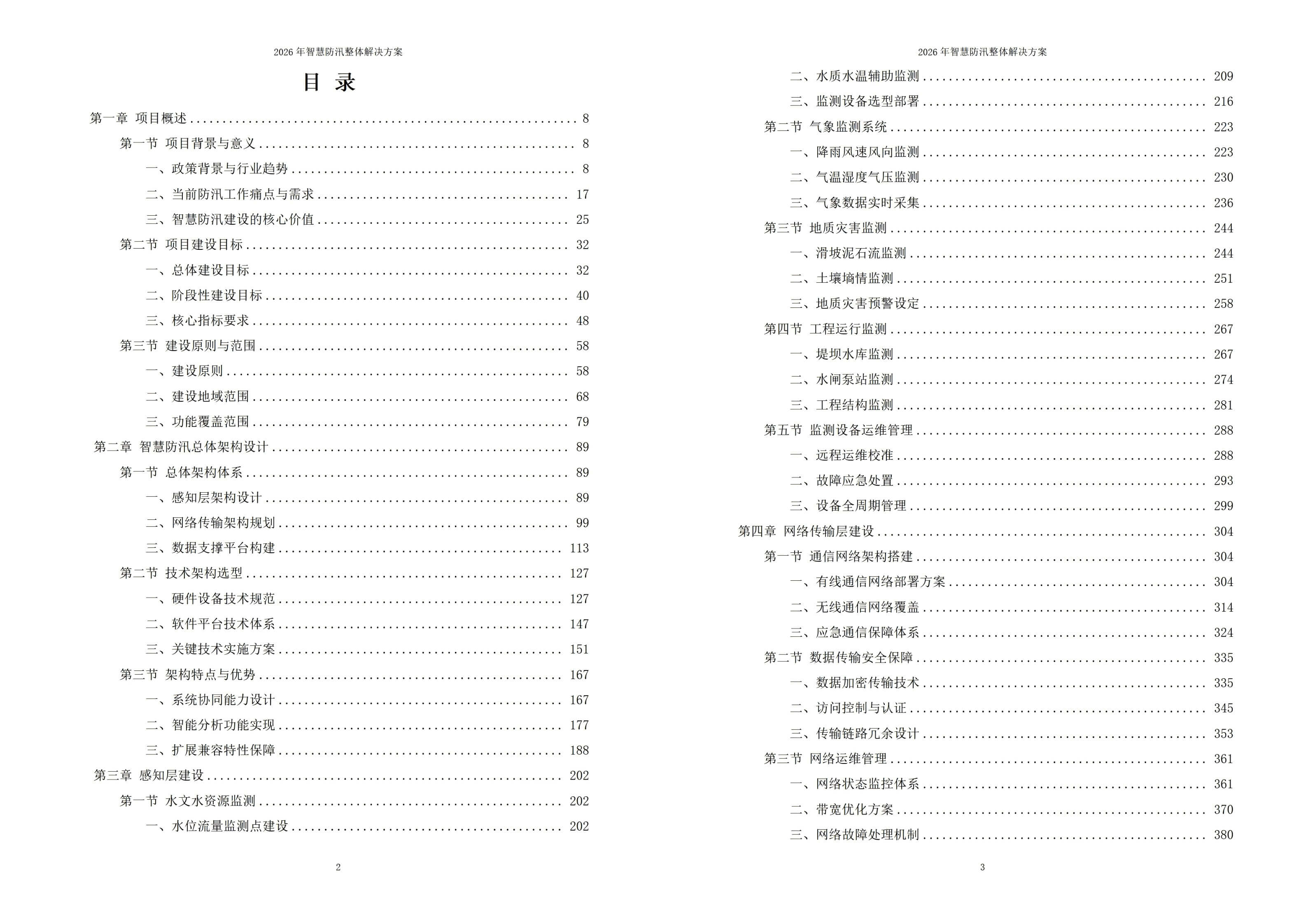 智慧防汛解决方案