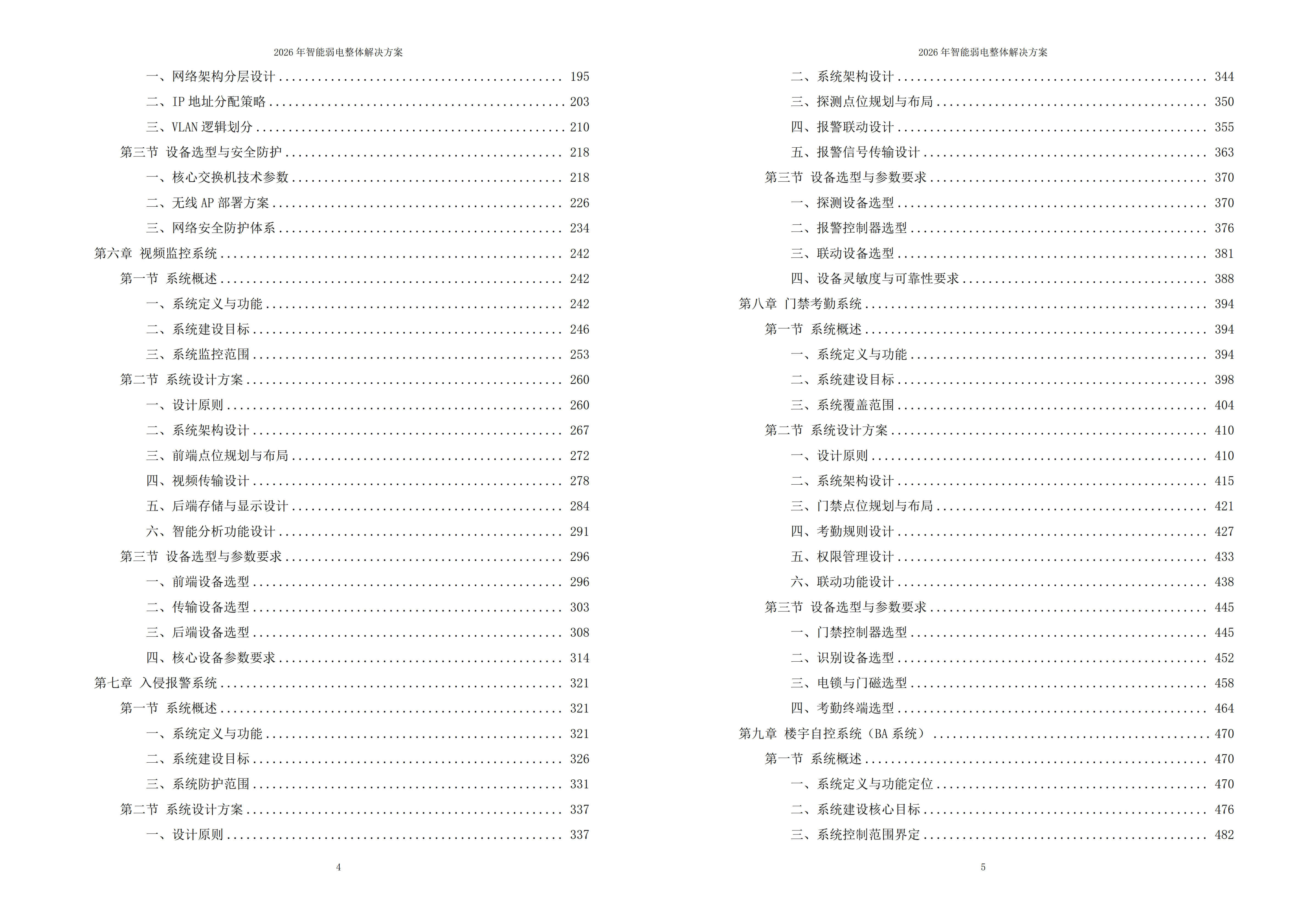 智能弱电解决方案