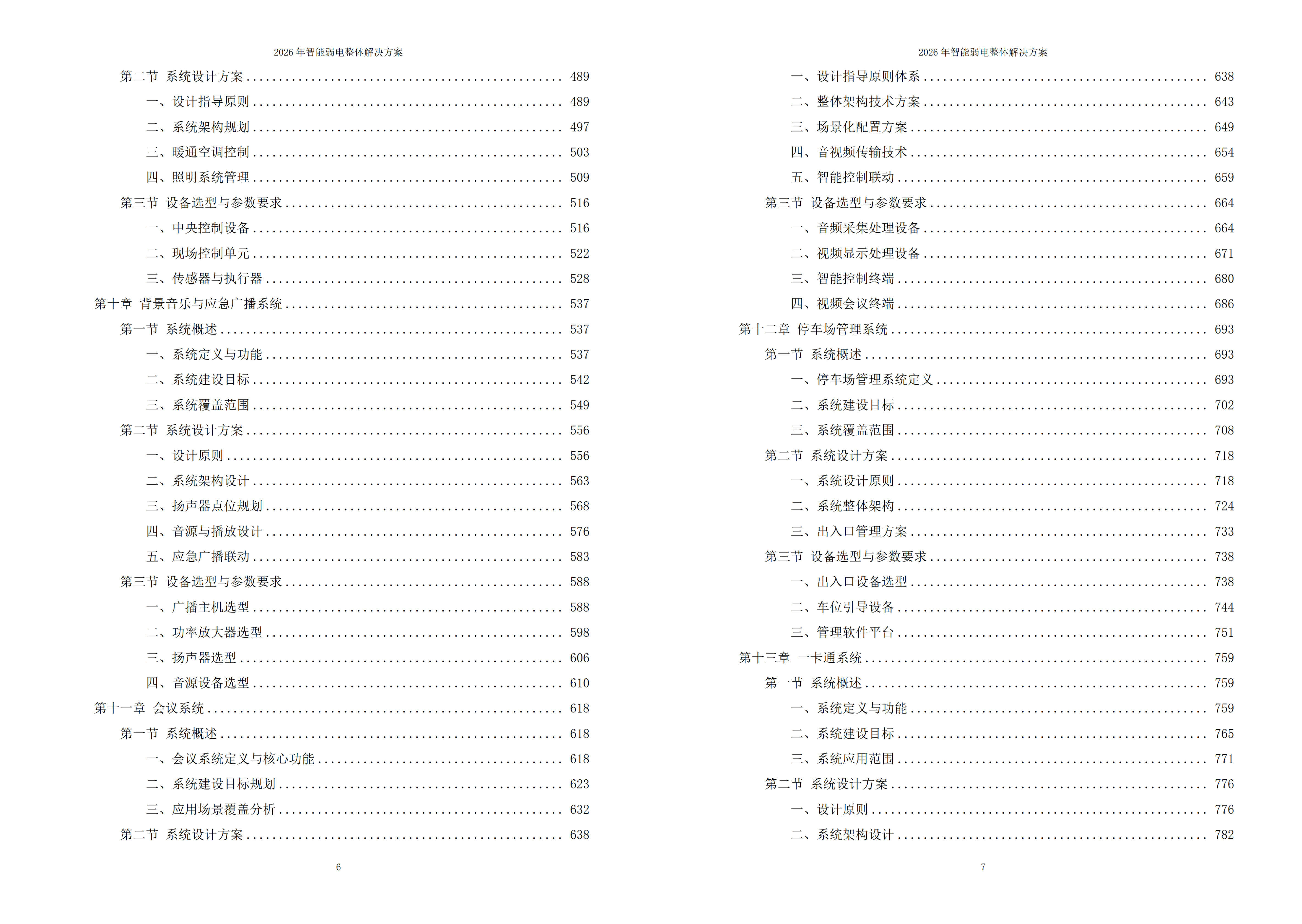 智能弱电解决方案
