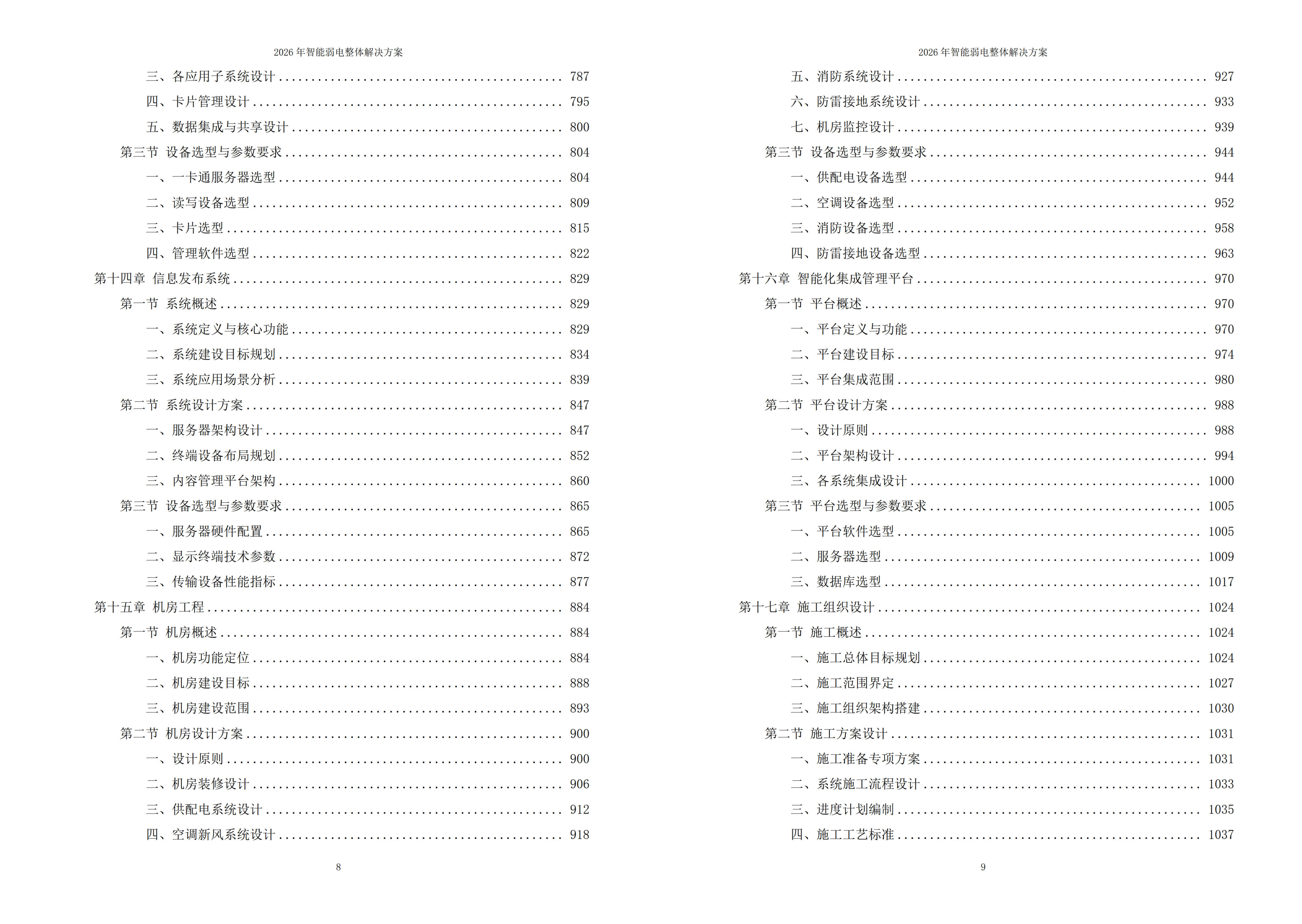 智能弱电解决方案