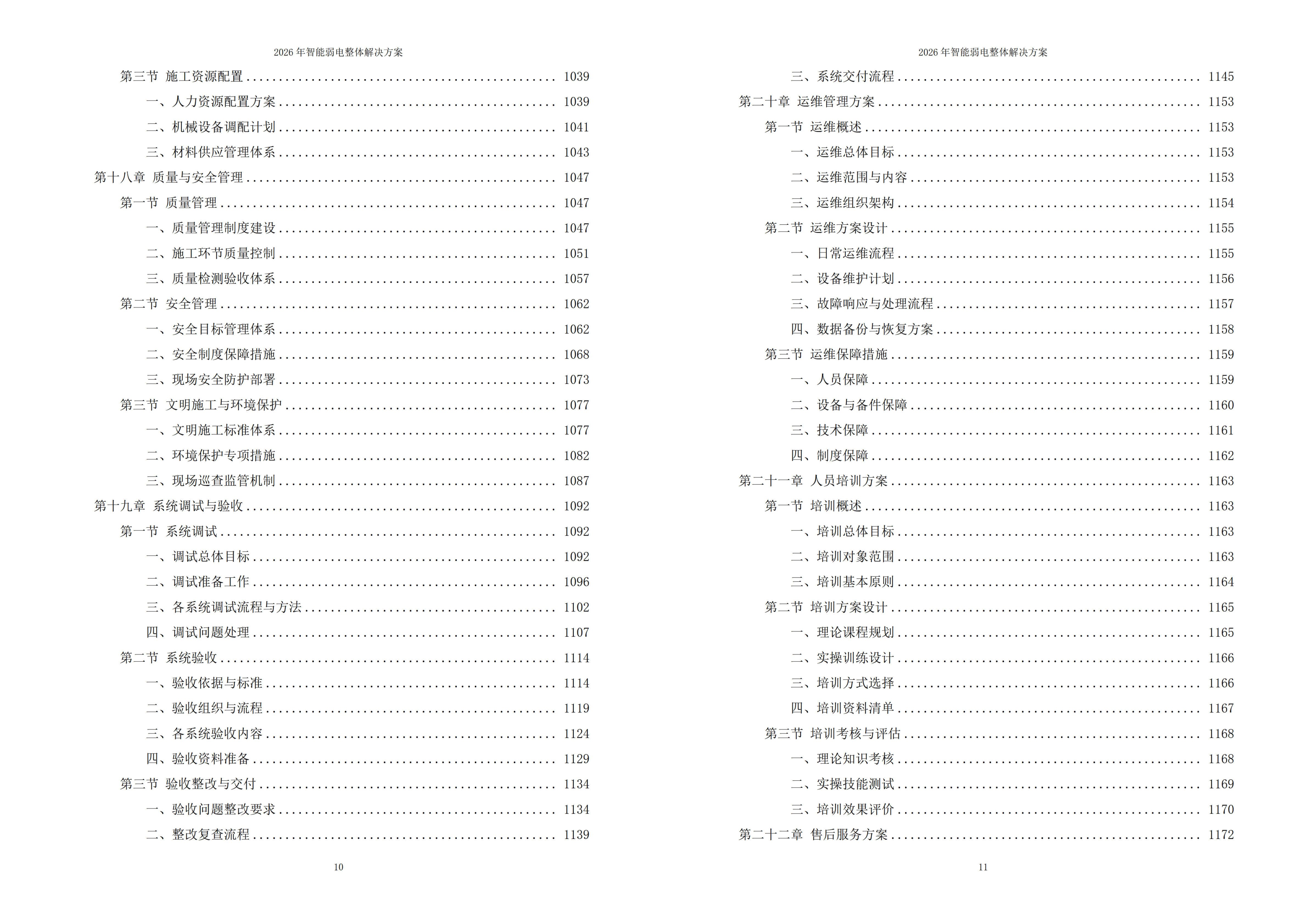 智能弱电解决方案