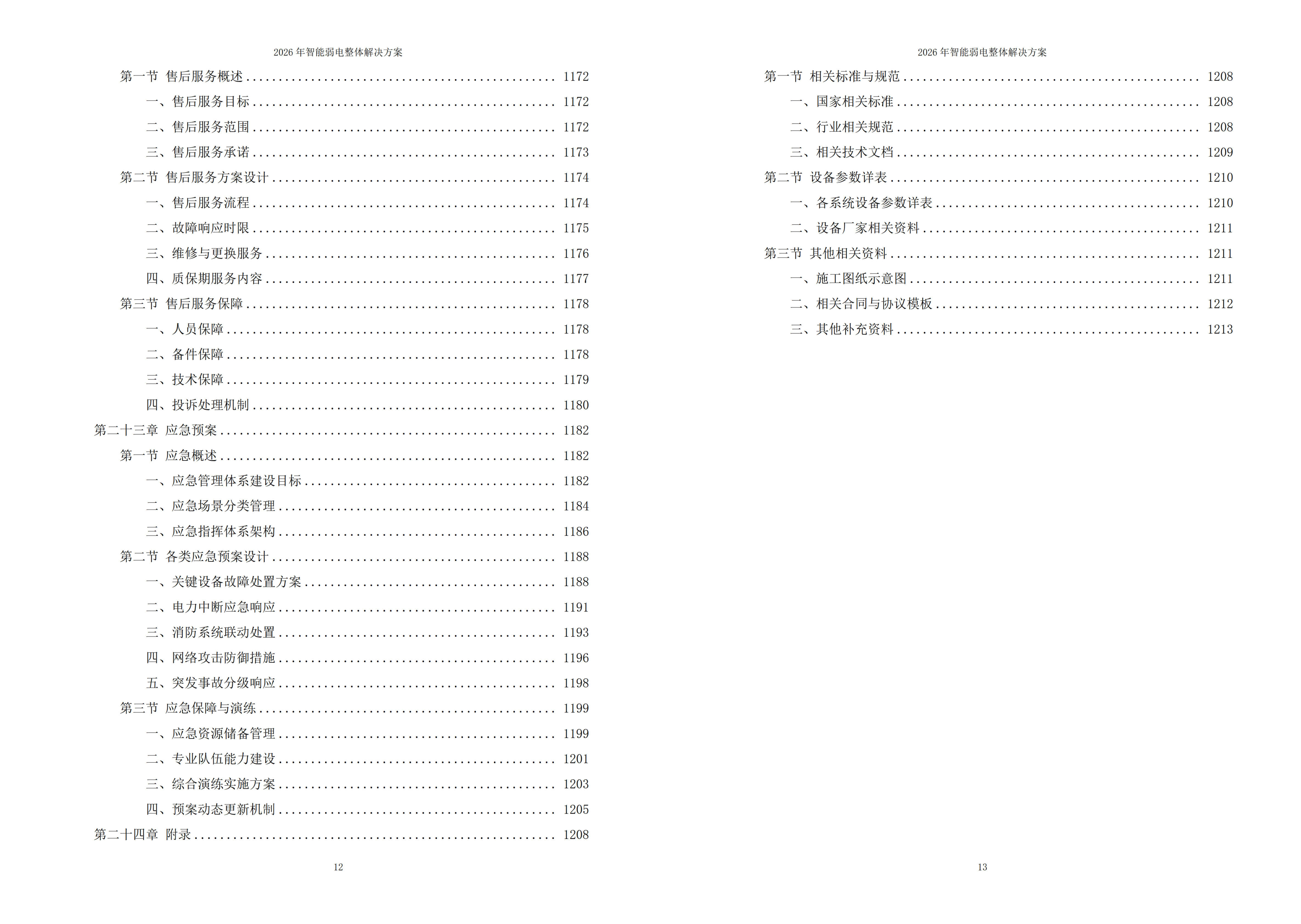 智能弱电解决方案