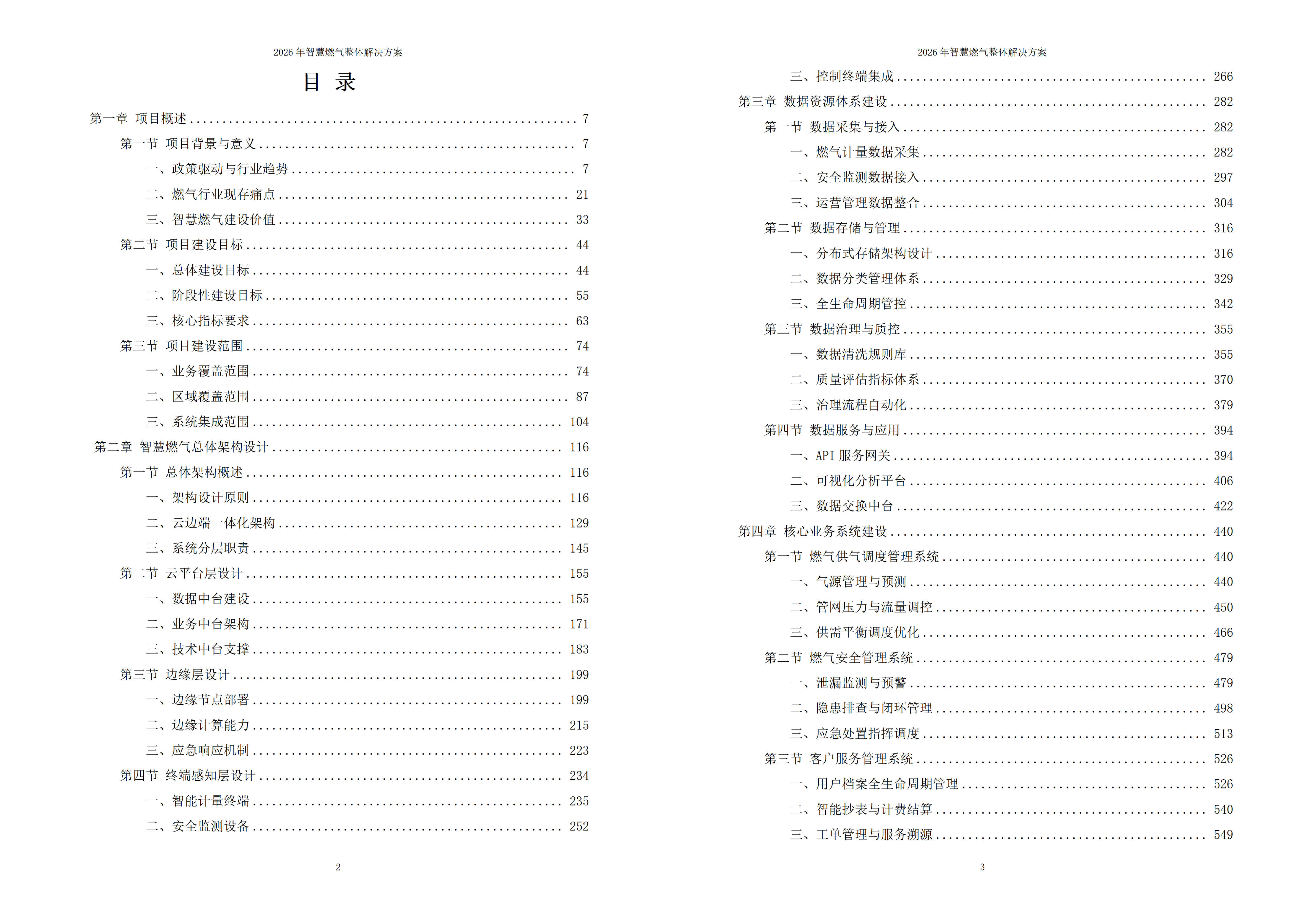 智慧燃气解决方案