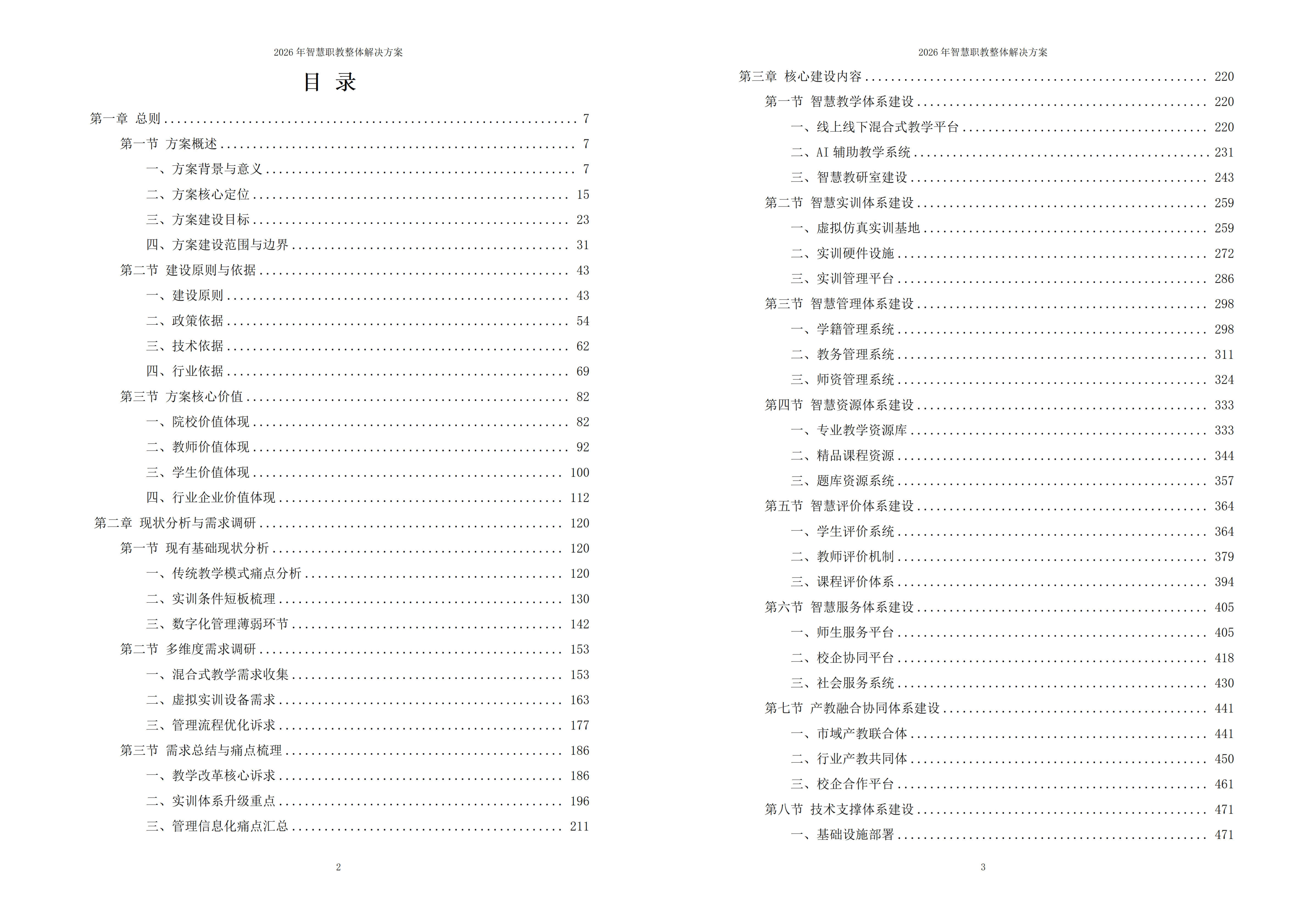 智慧职教解决方案