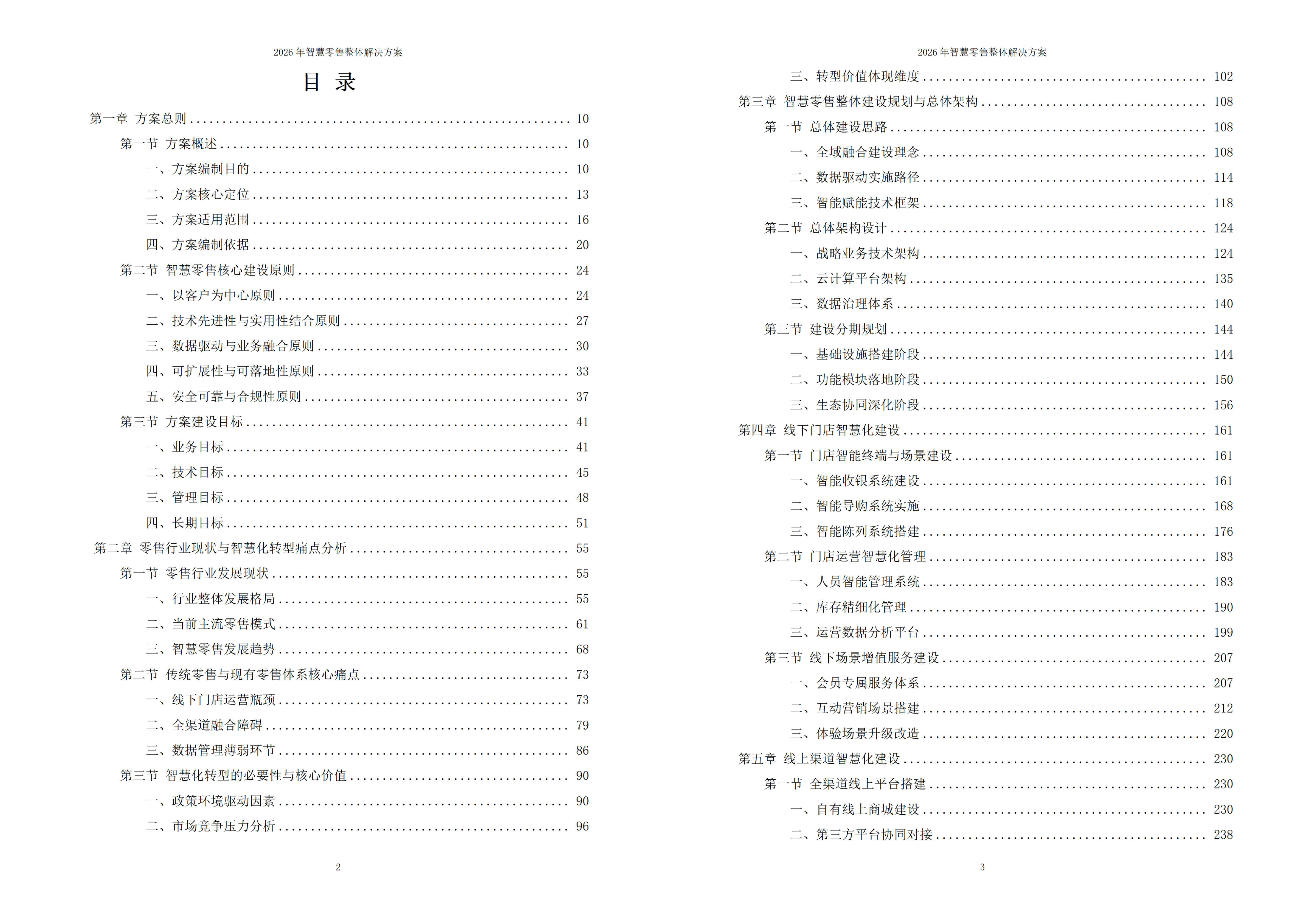 智慧零售解决方案