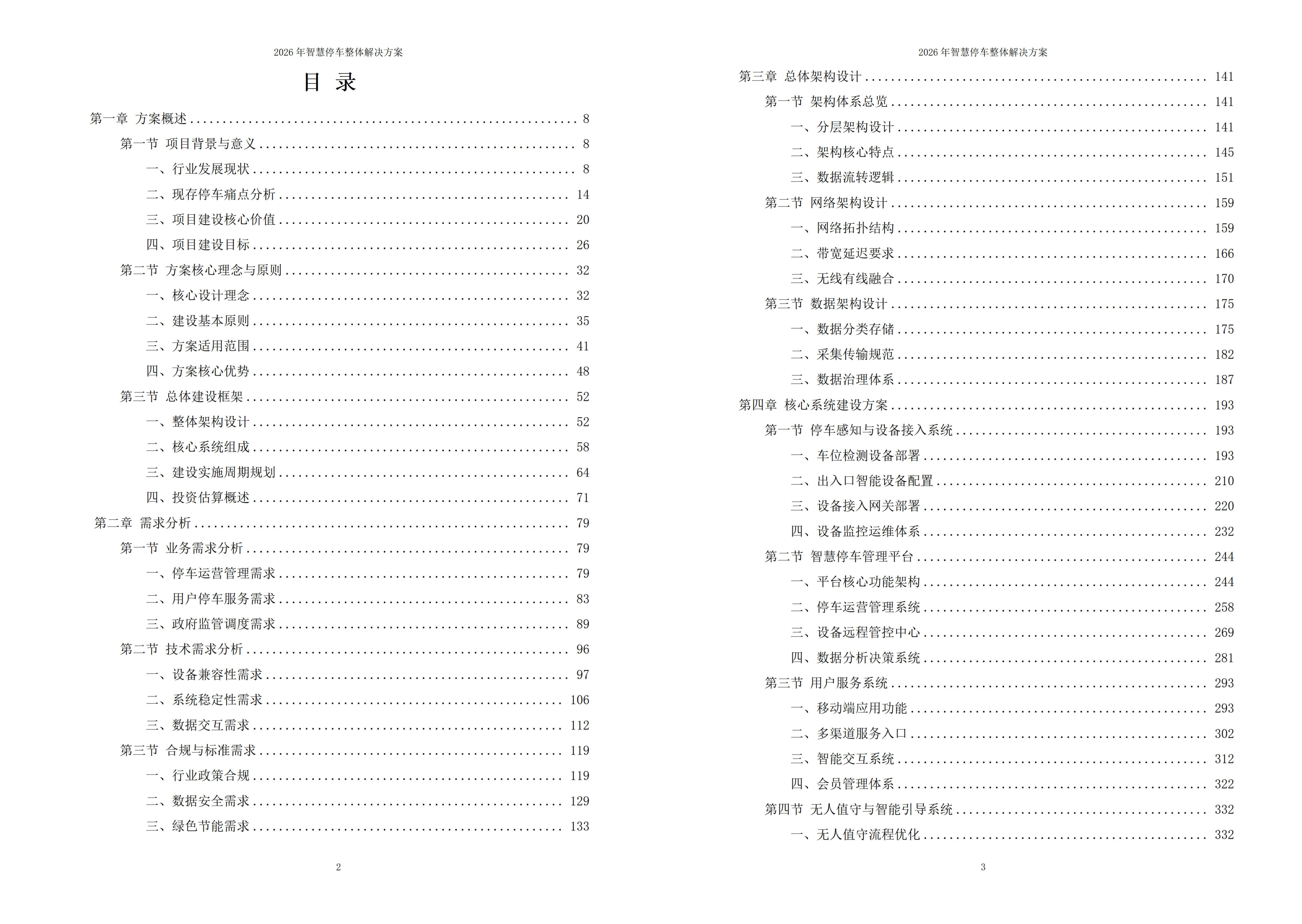 智慧停车解决方案