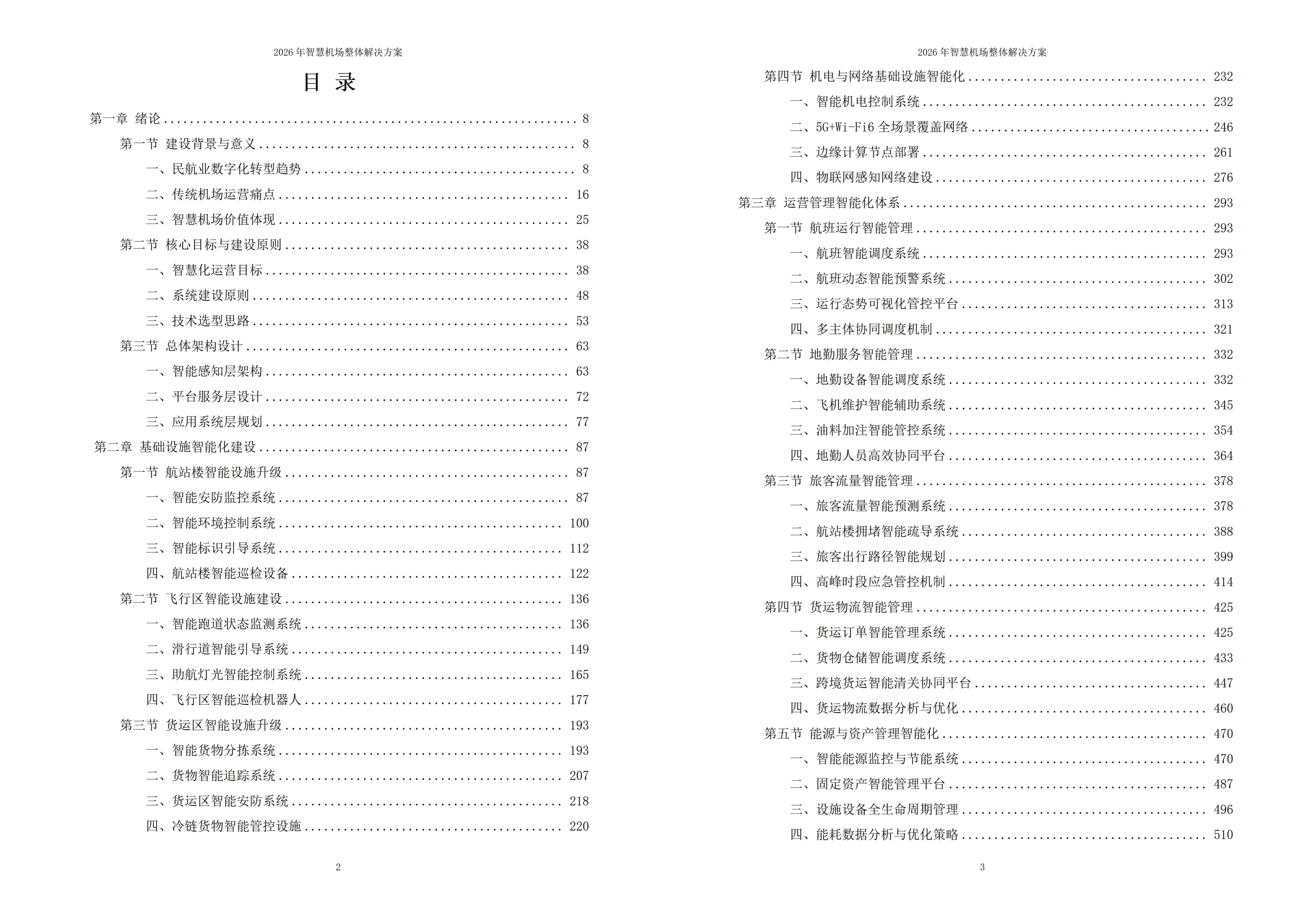 智慧机场解决方案