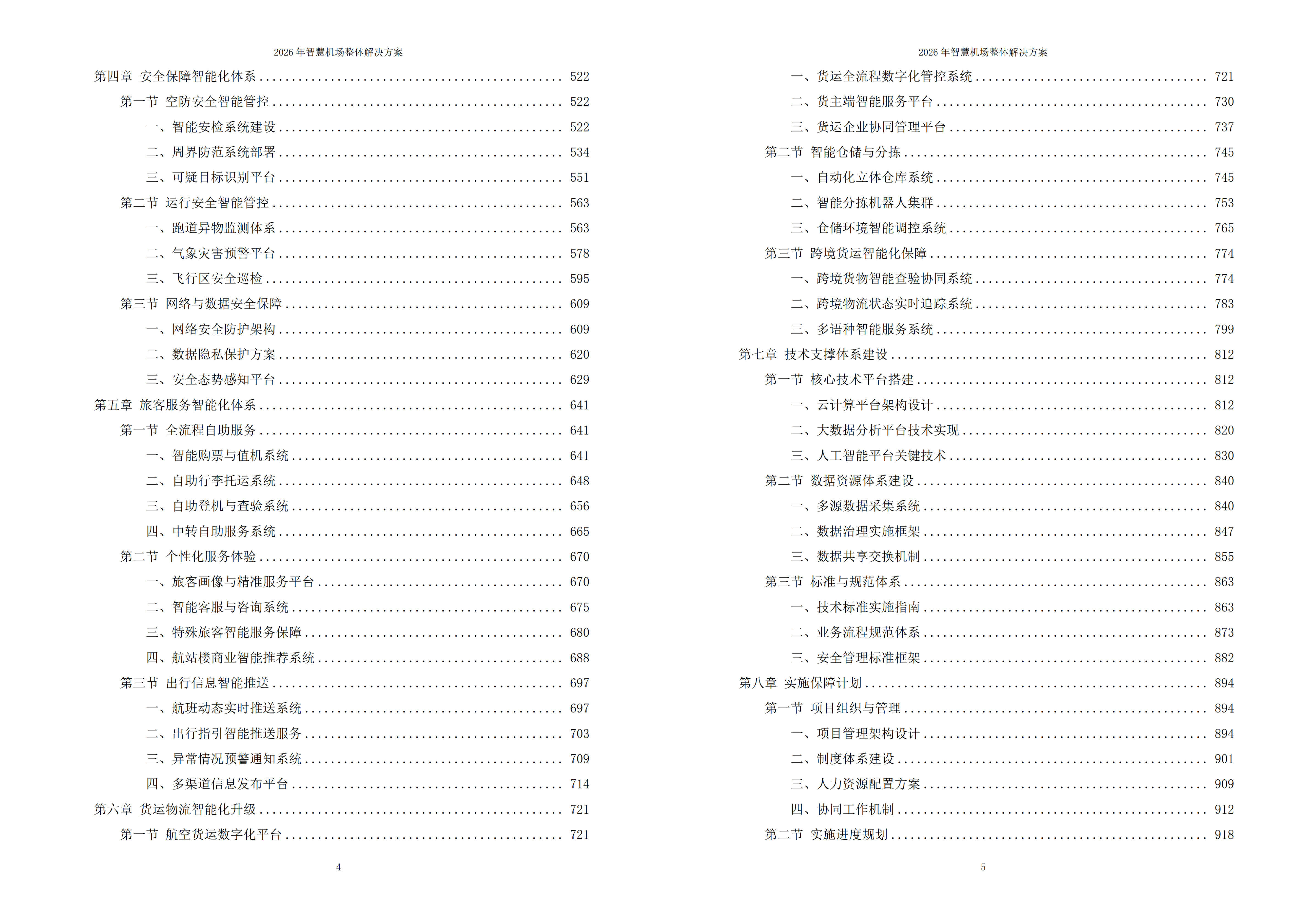 智慧机场解决方案