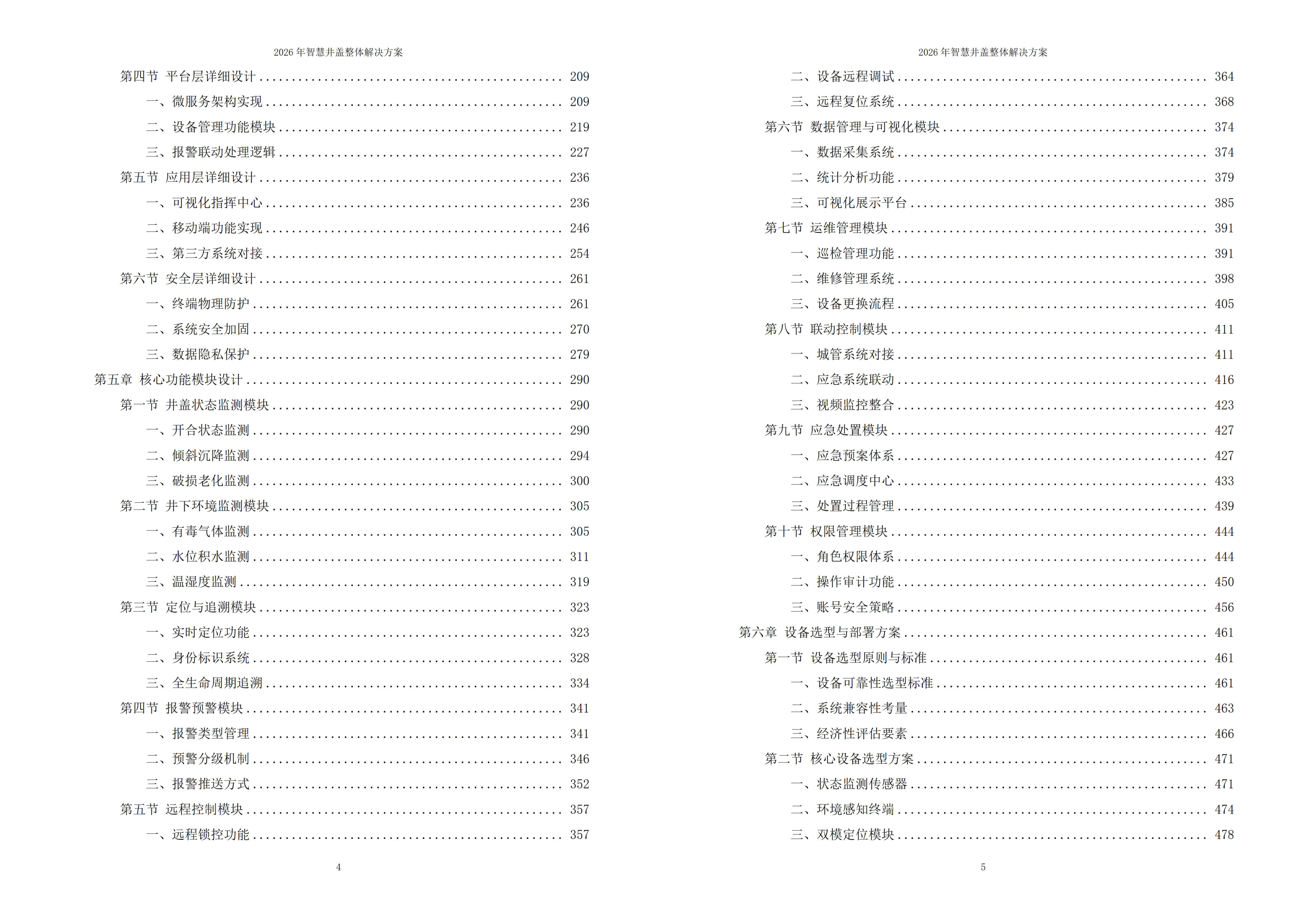 智慧井盖解决方案