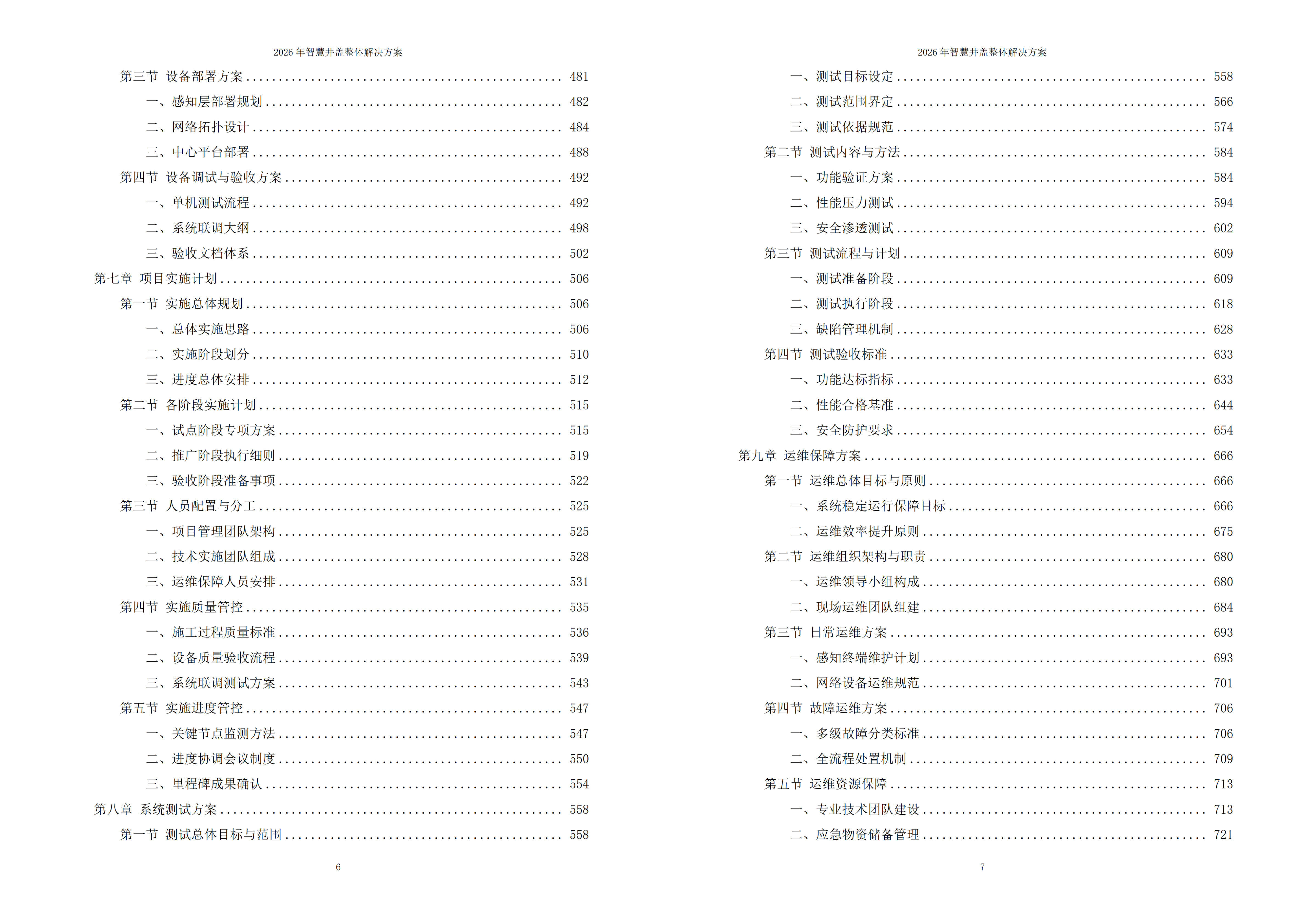 智慧井盖解决方案
