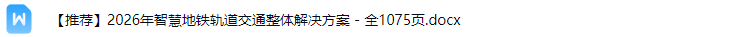 智慧地铁轨道交通解决方案