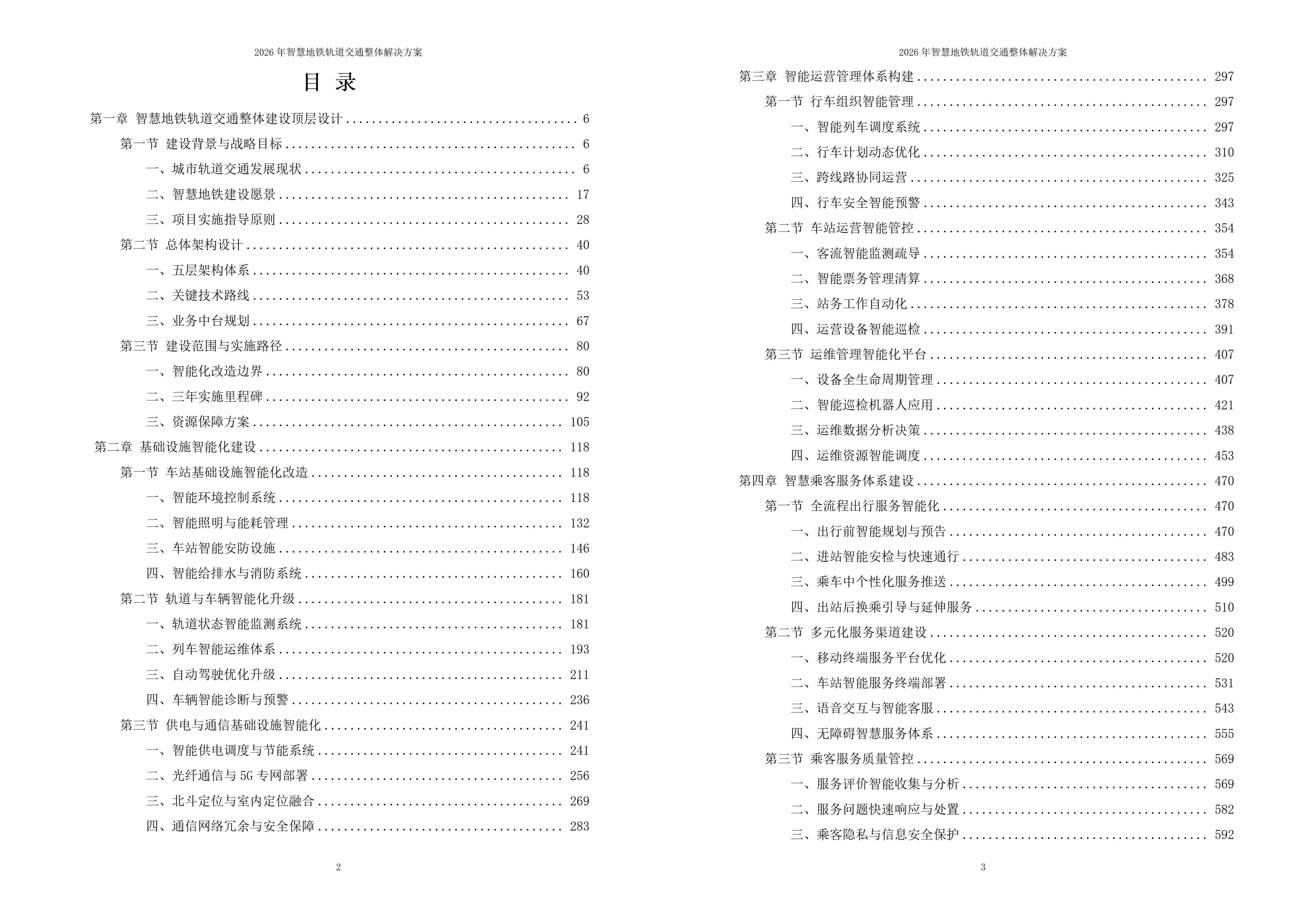 智慧地铁轨道交通解决方案
