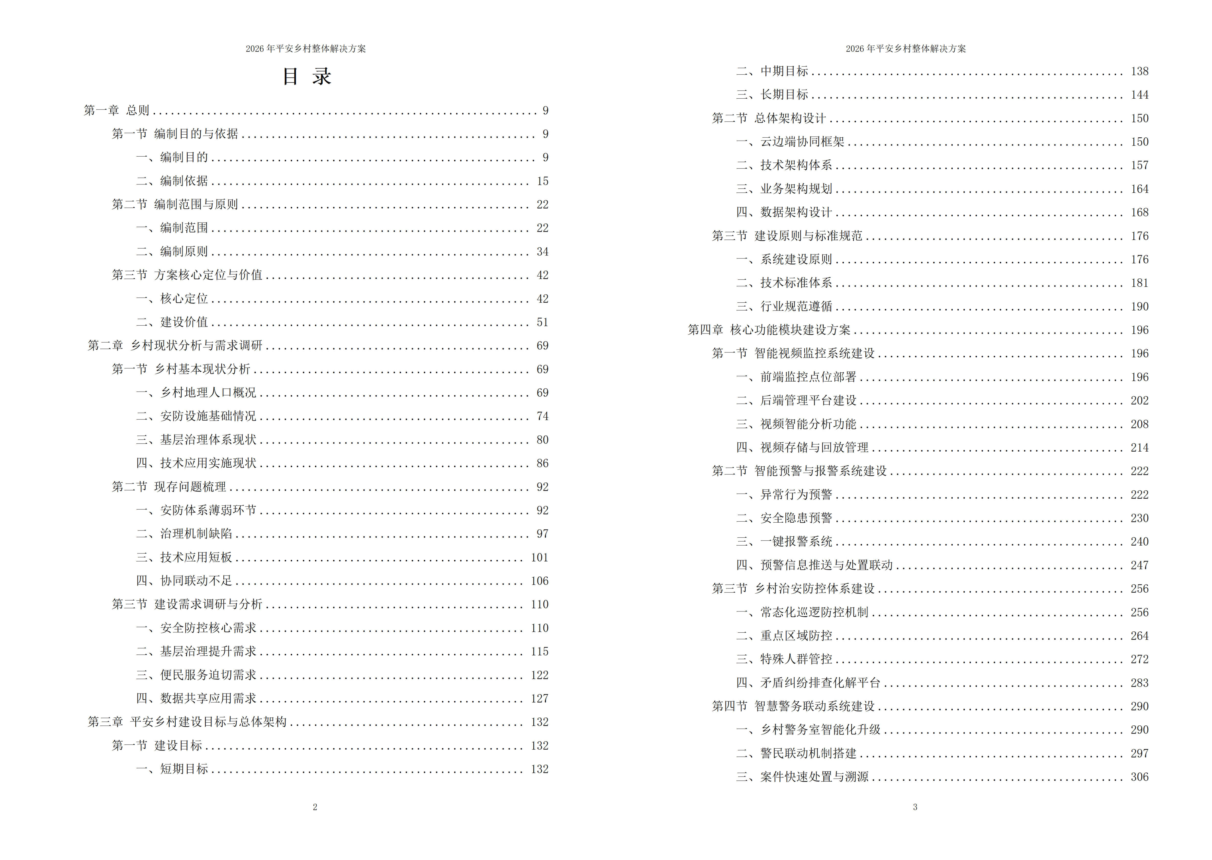 平安乡村解决方案