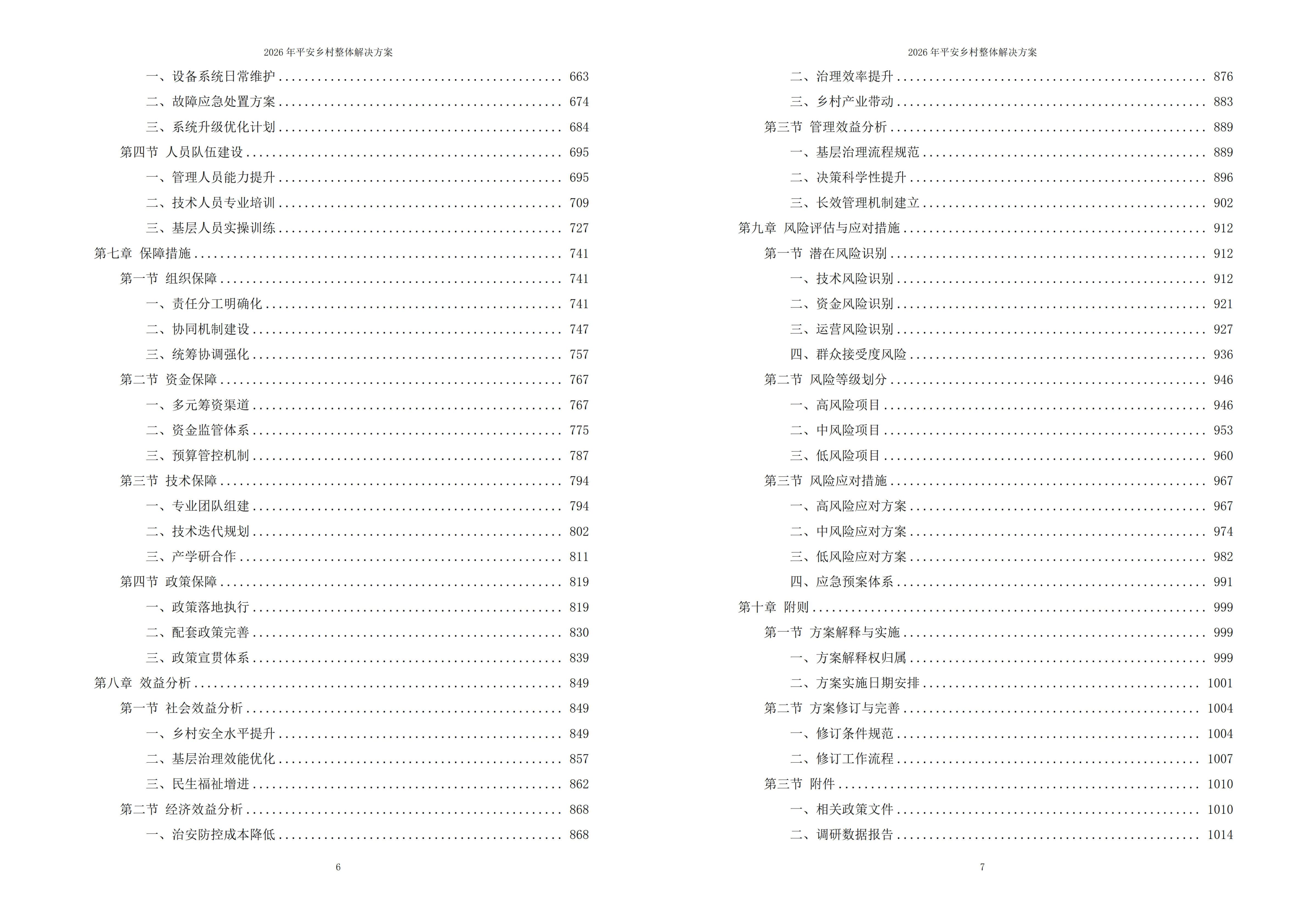 平安乡村解决方案