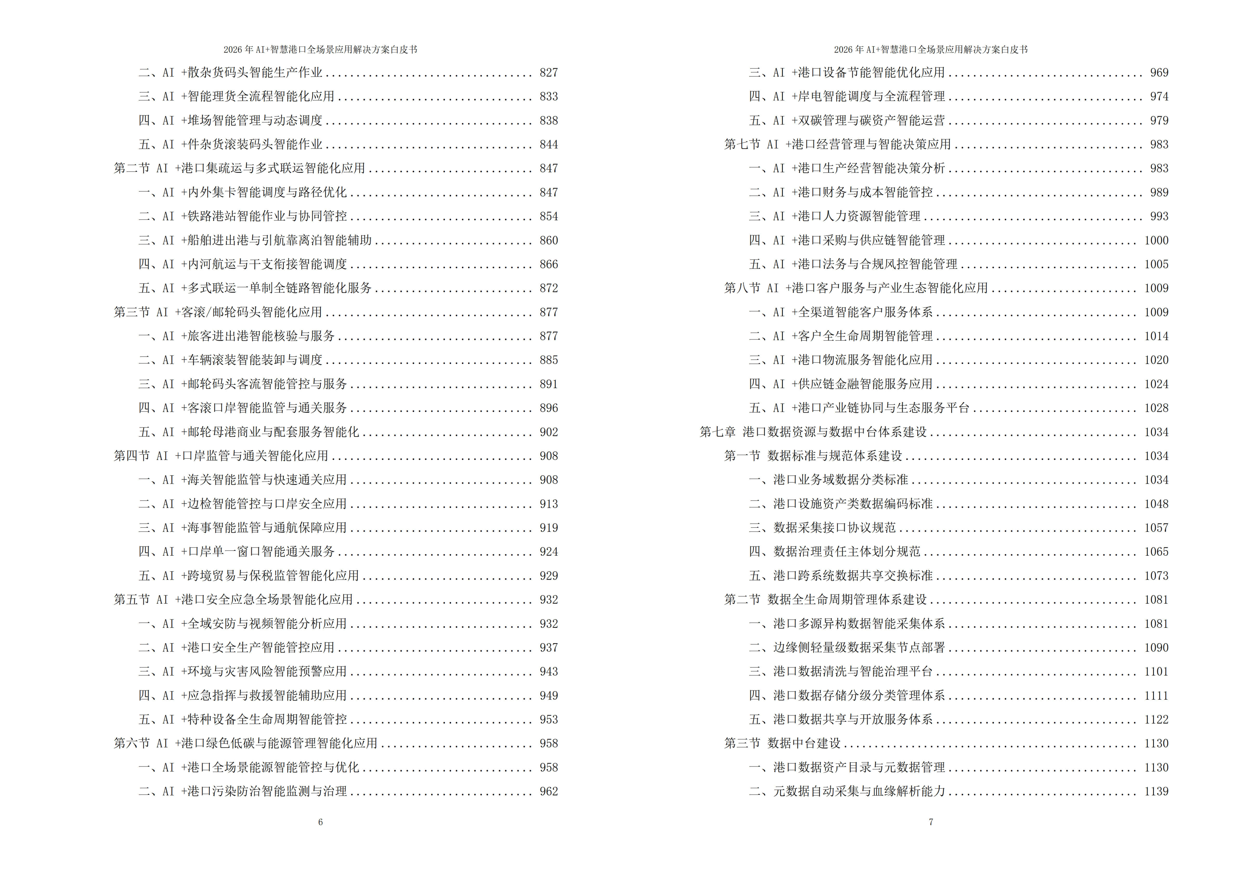 智慧港口解决方案