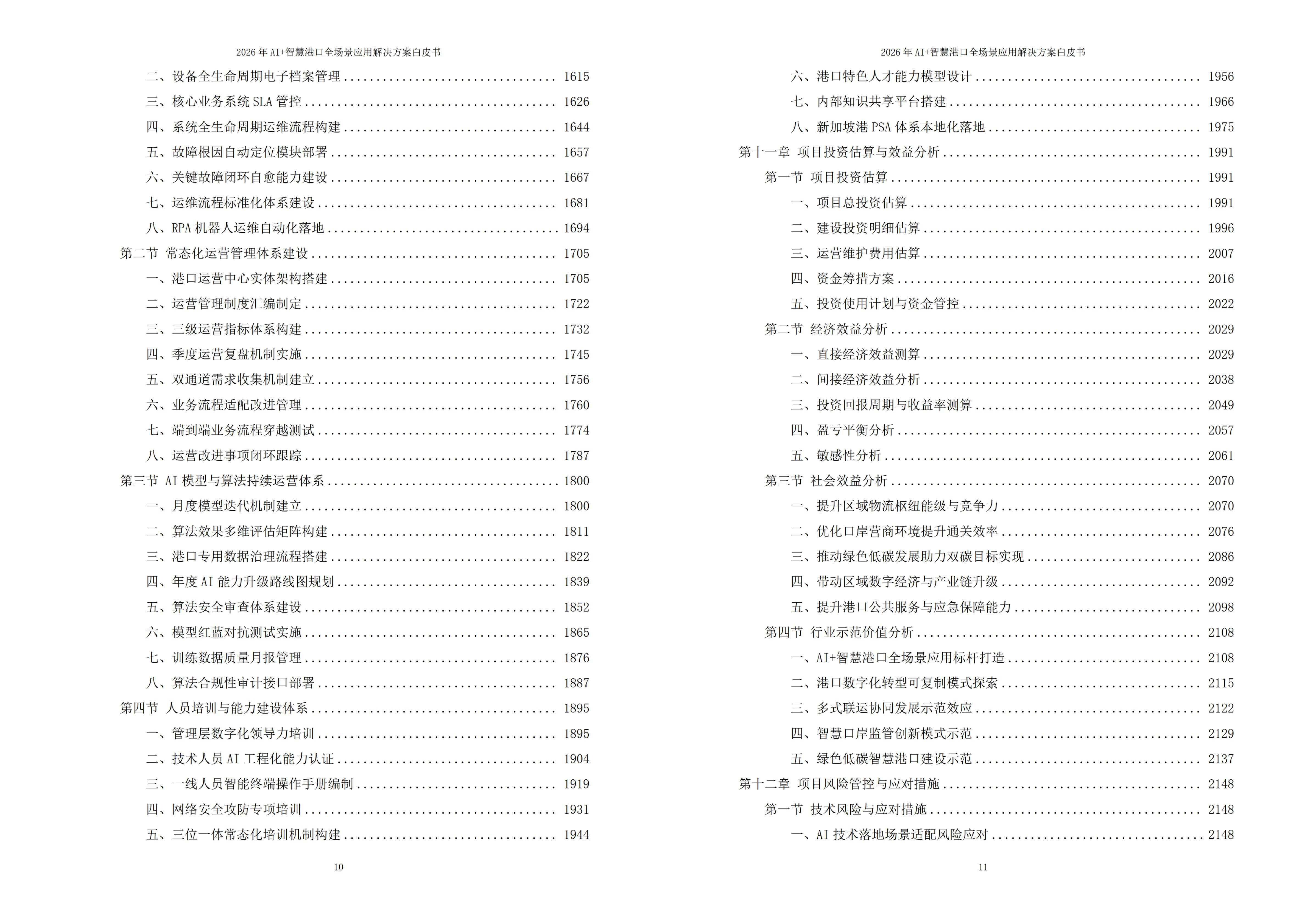 智慧港口解决方案