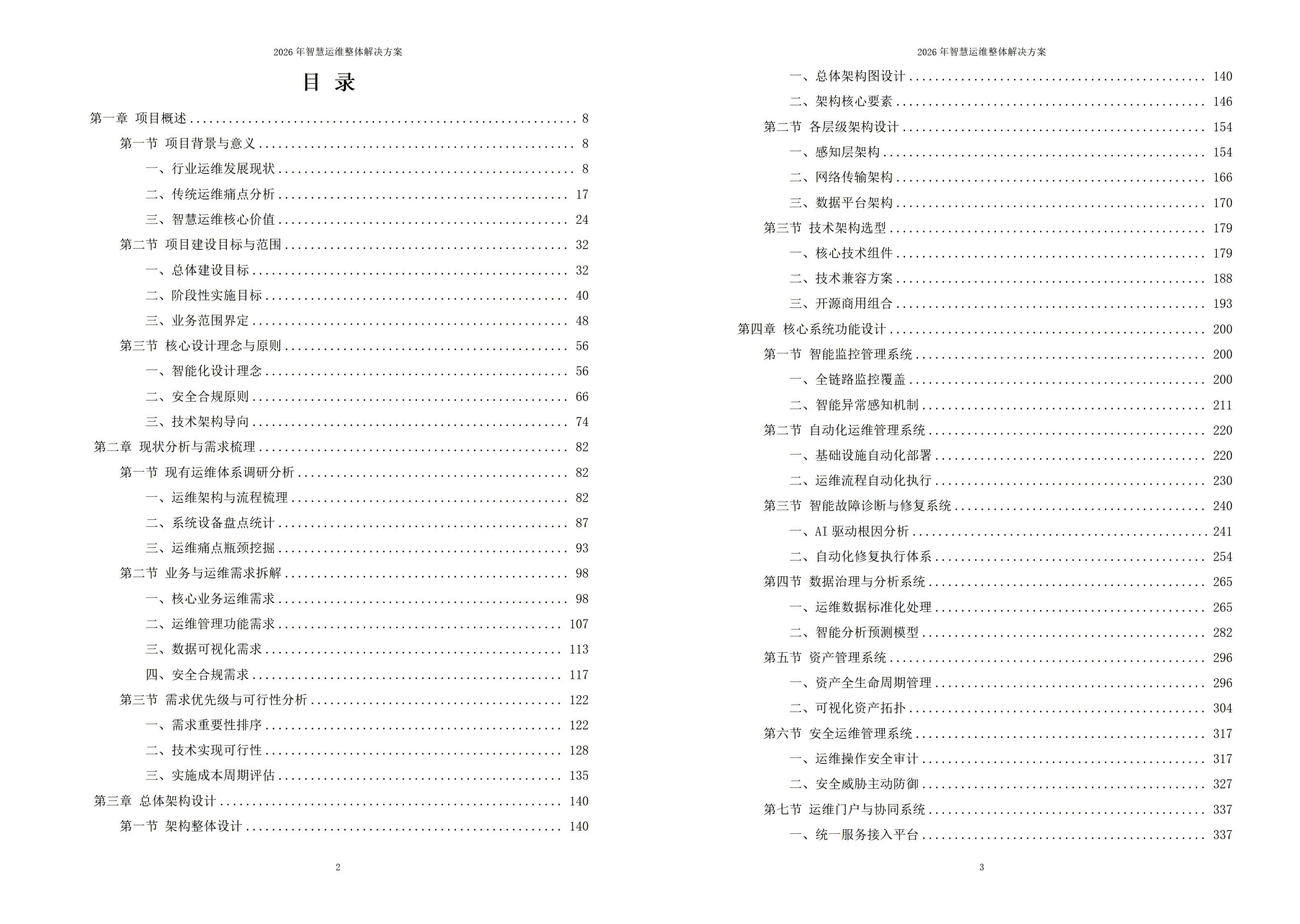 智慧运维解决方案