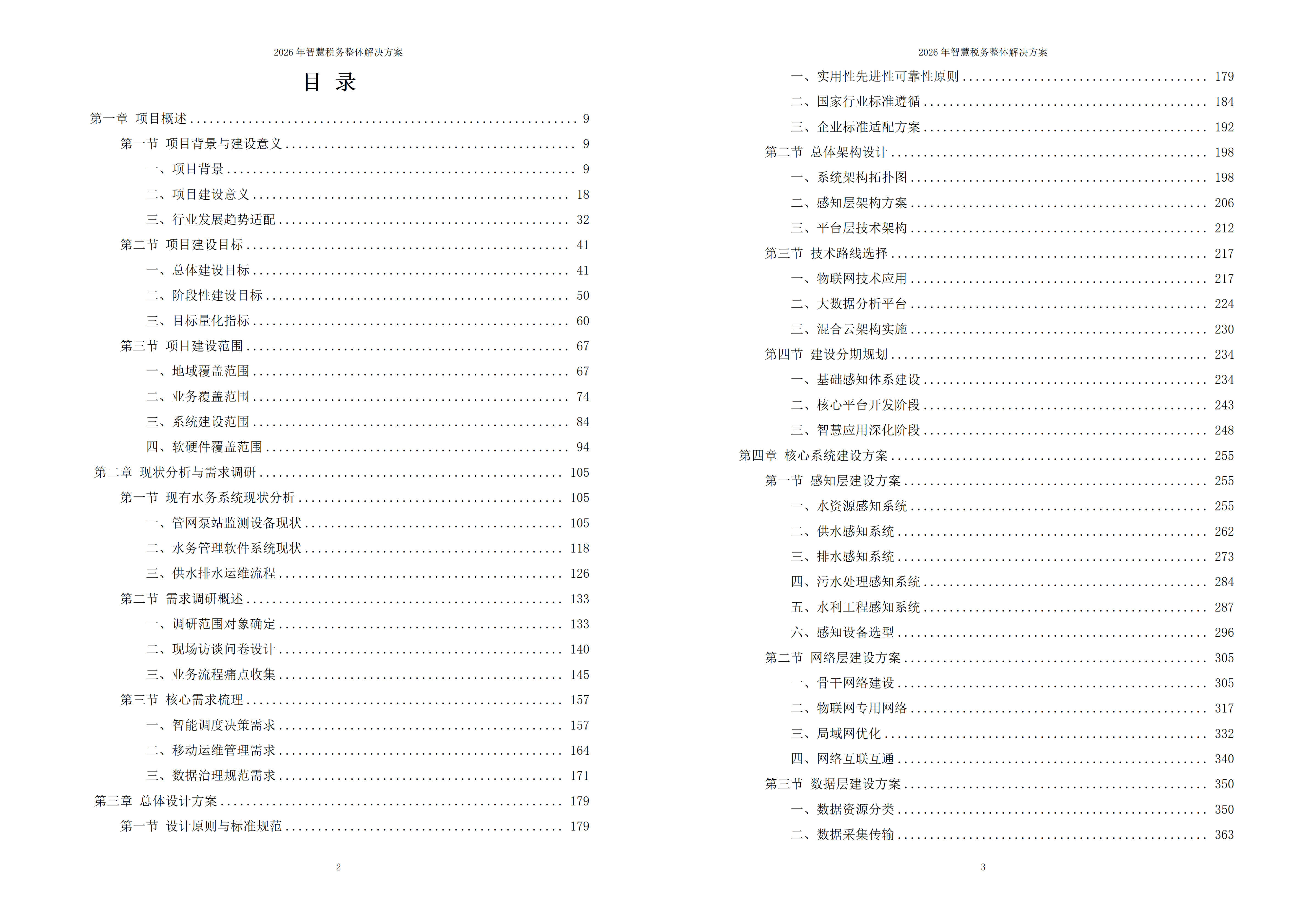 智慧税务解决方案