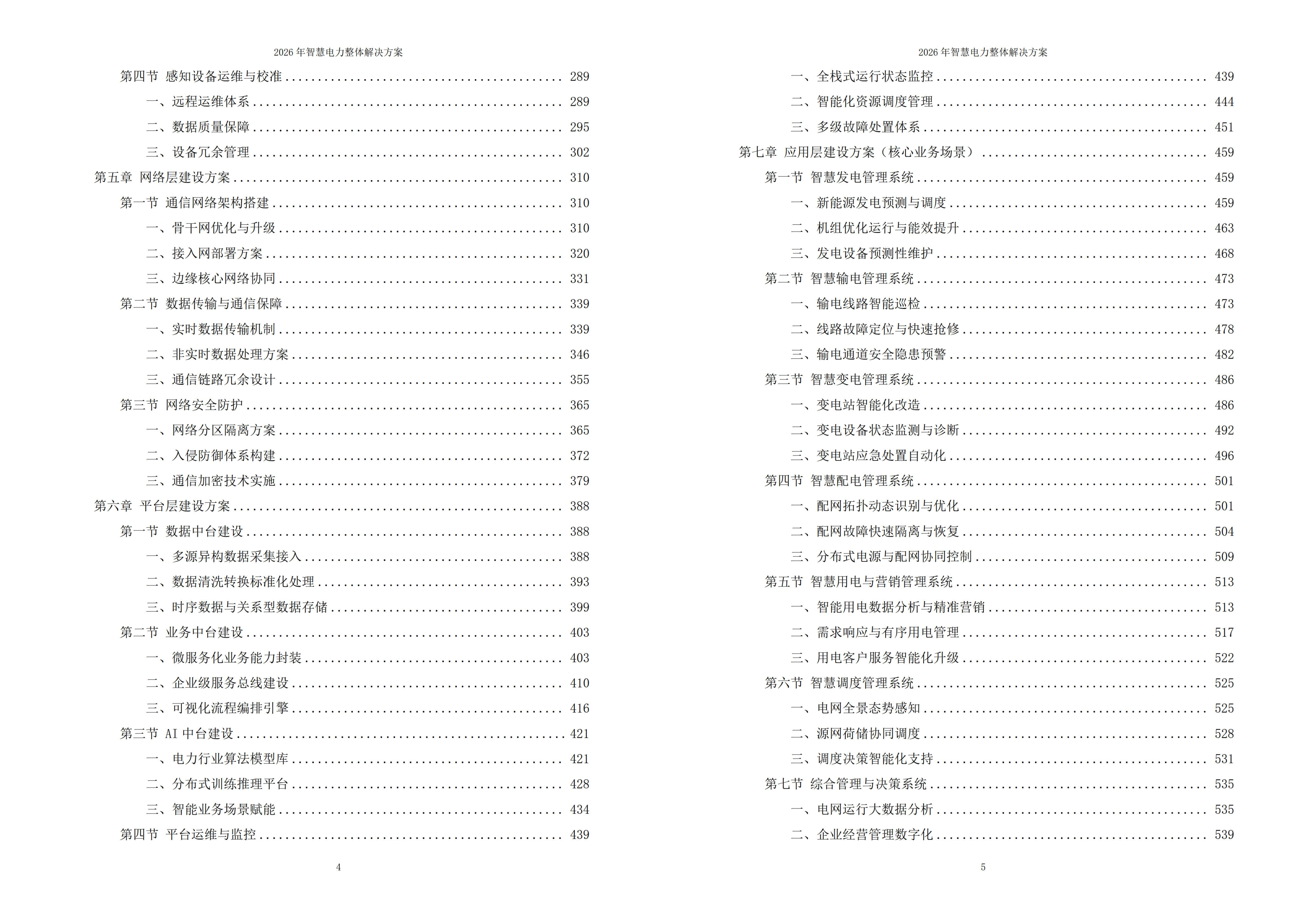 智慧电力解决方案