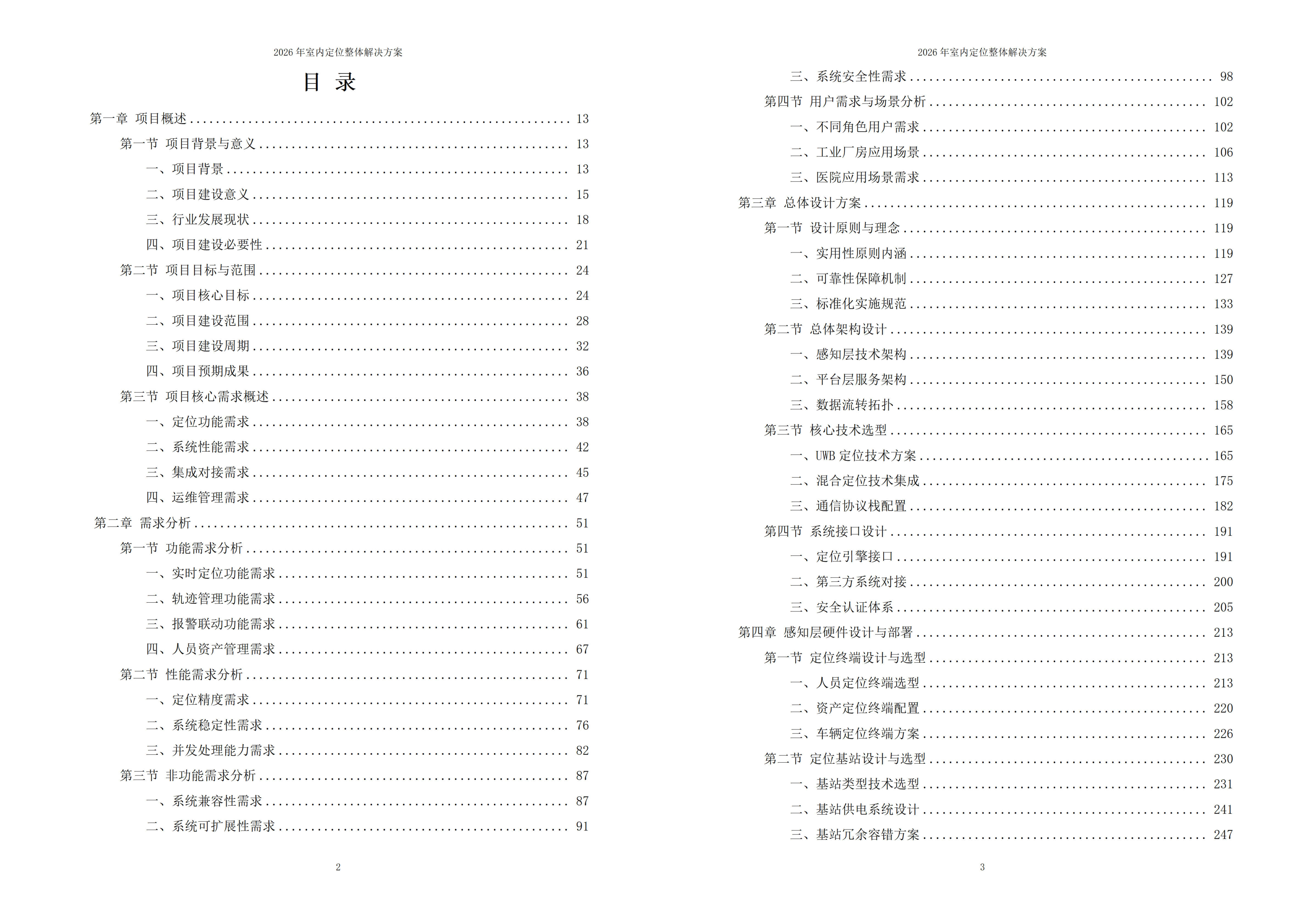 室内定位解决方案