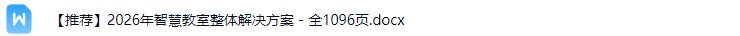 智慧教室解决方案