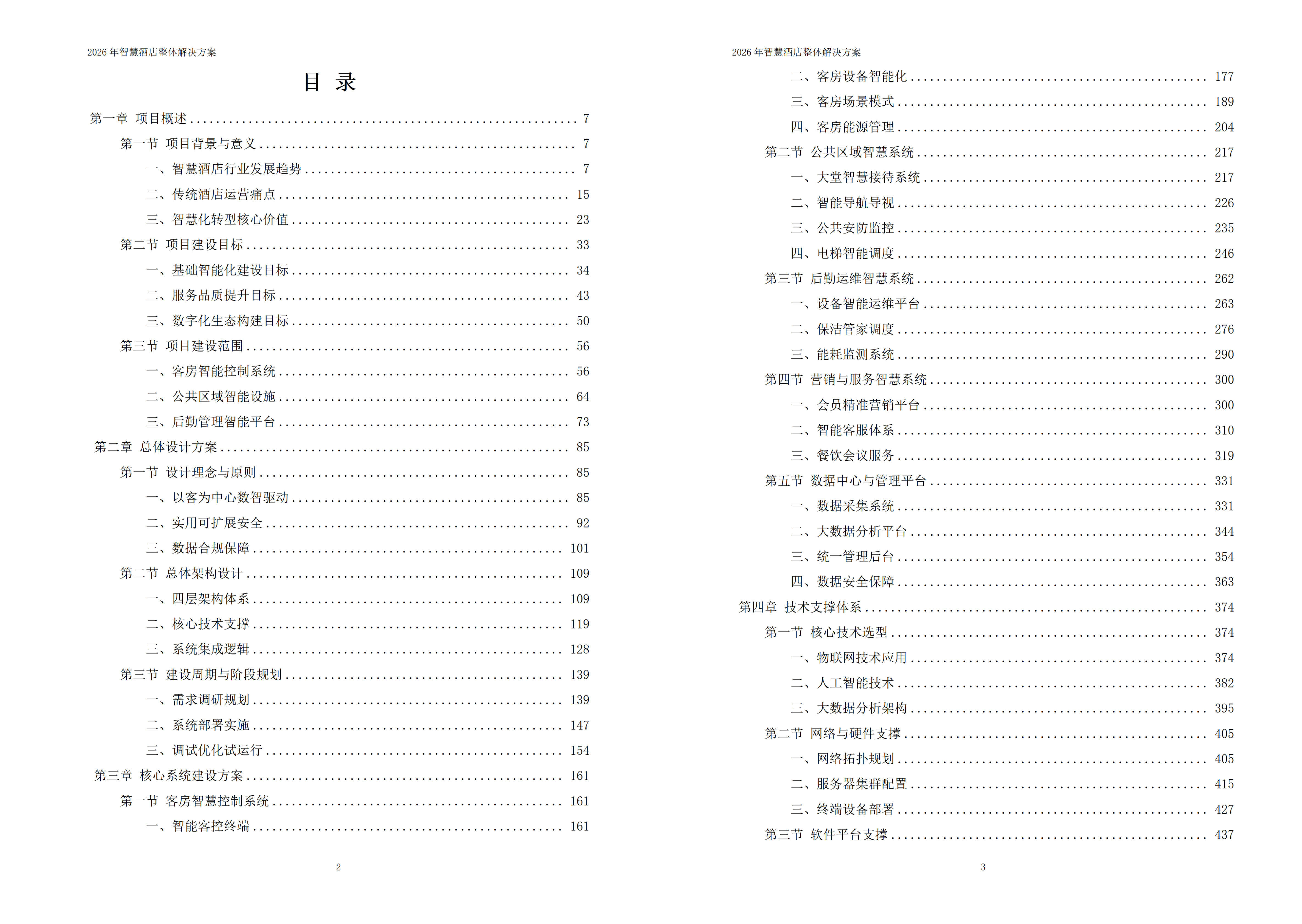 智慧酒店解决方案