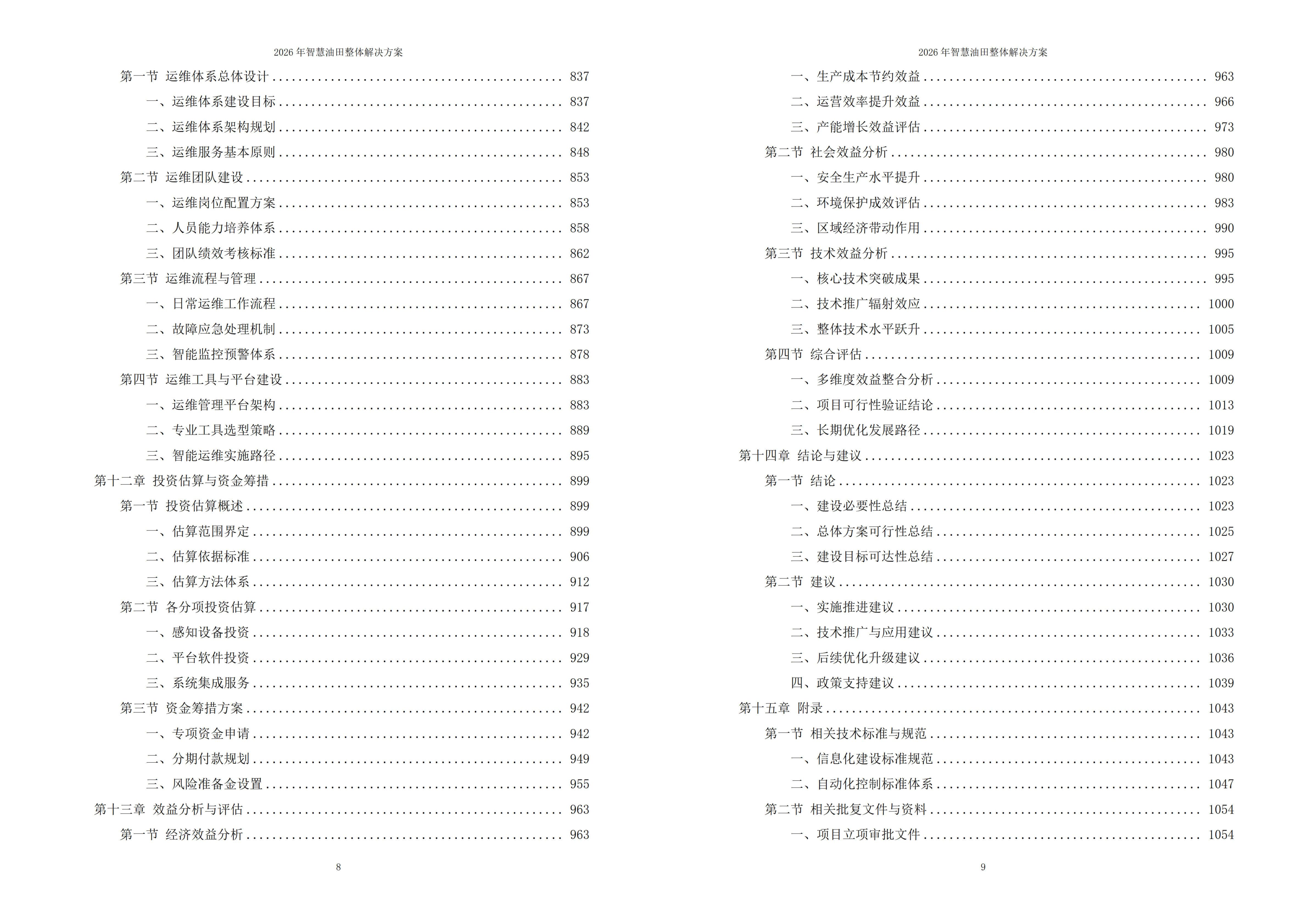 智慧油田解决方案