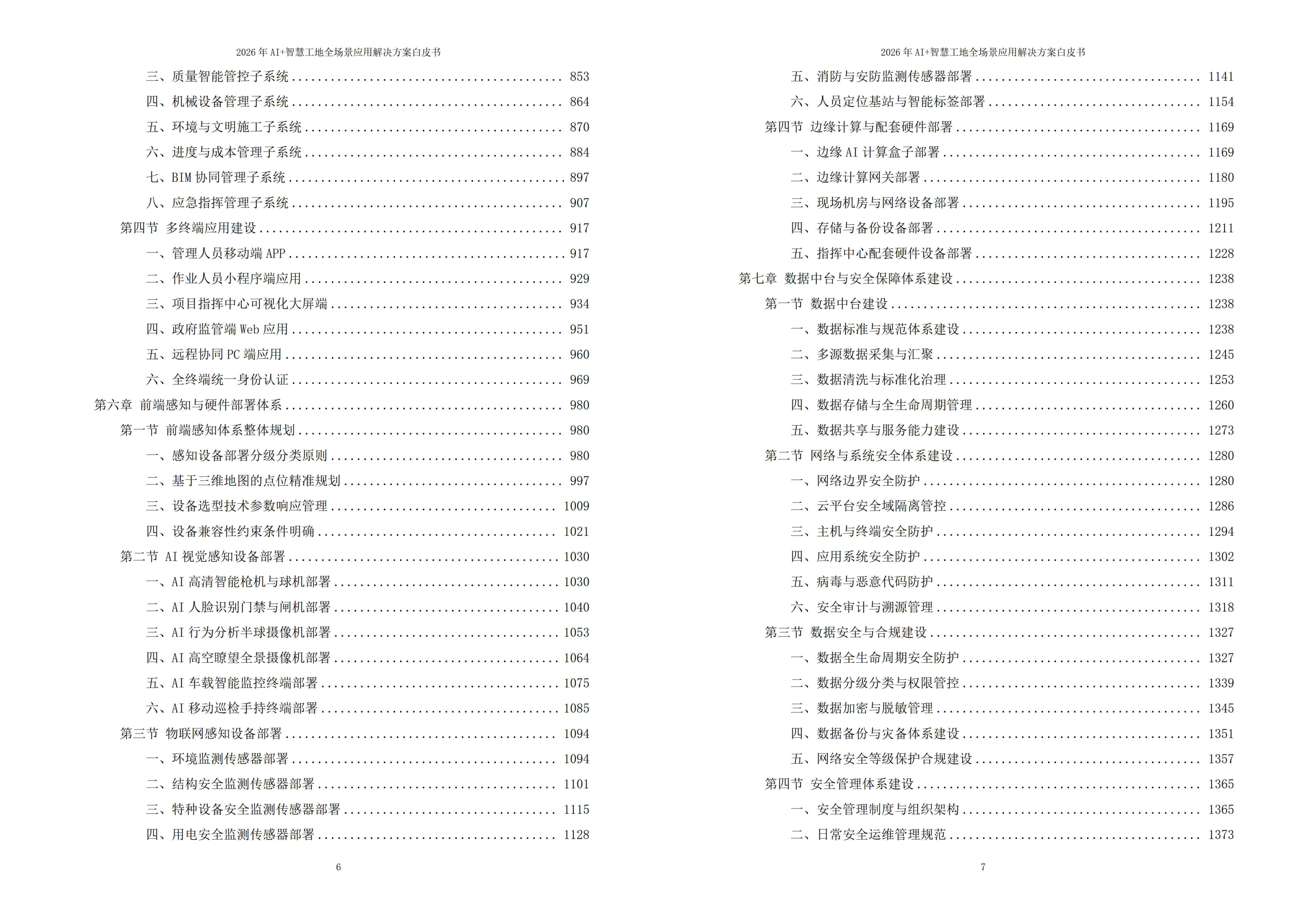 智慧工地解决方案