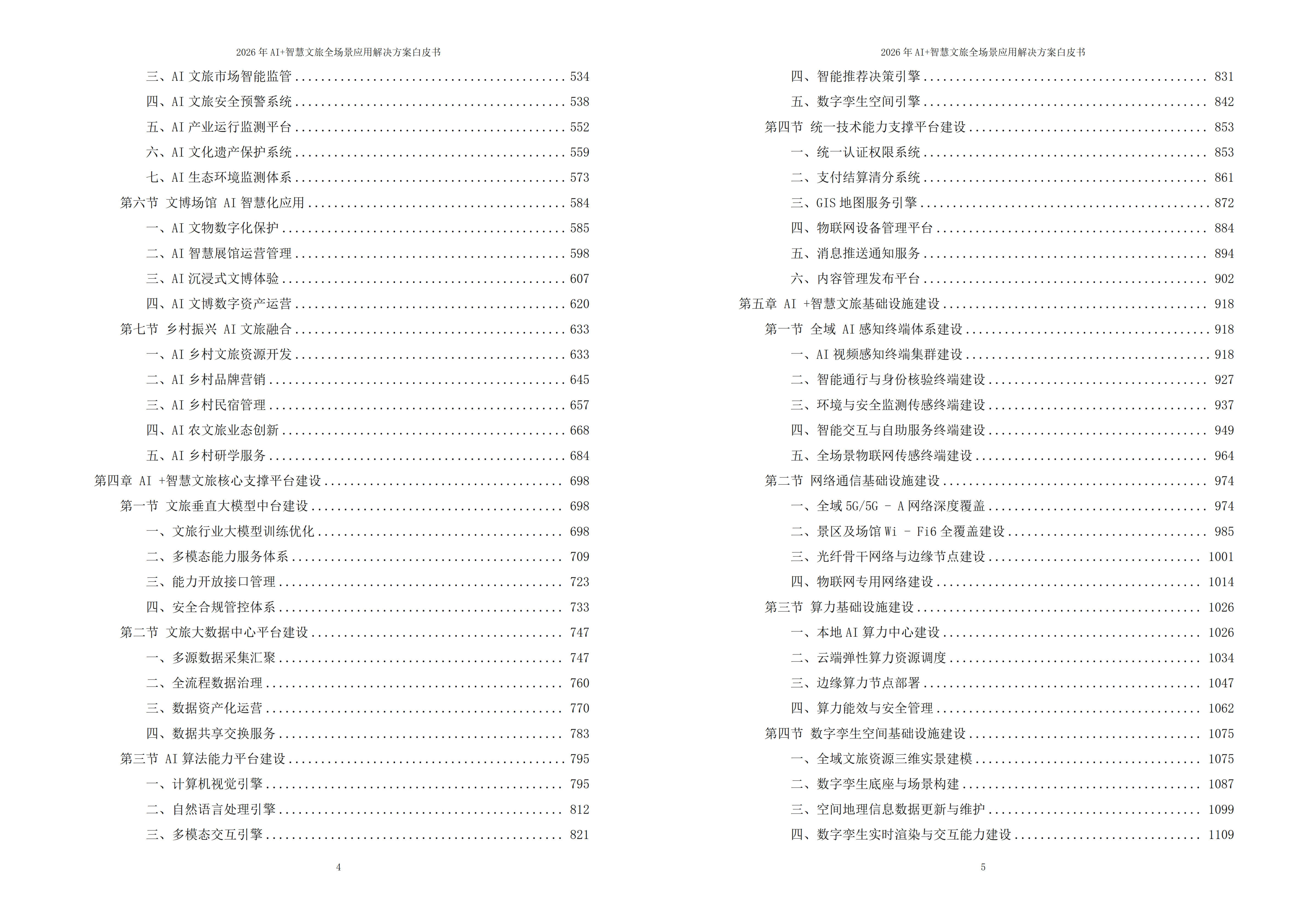 2026年AI+智慧文旅全场景应用解决方案白皮书 – 全1736页下载