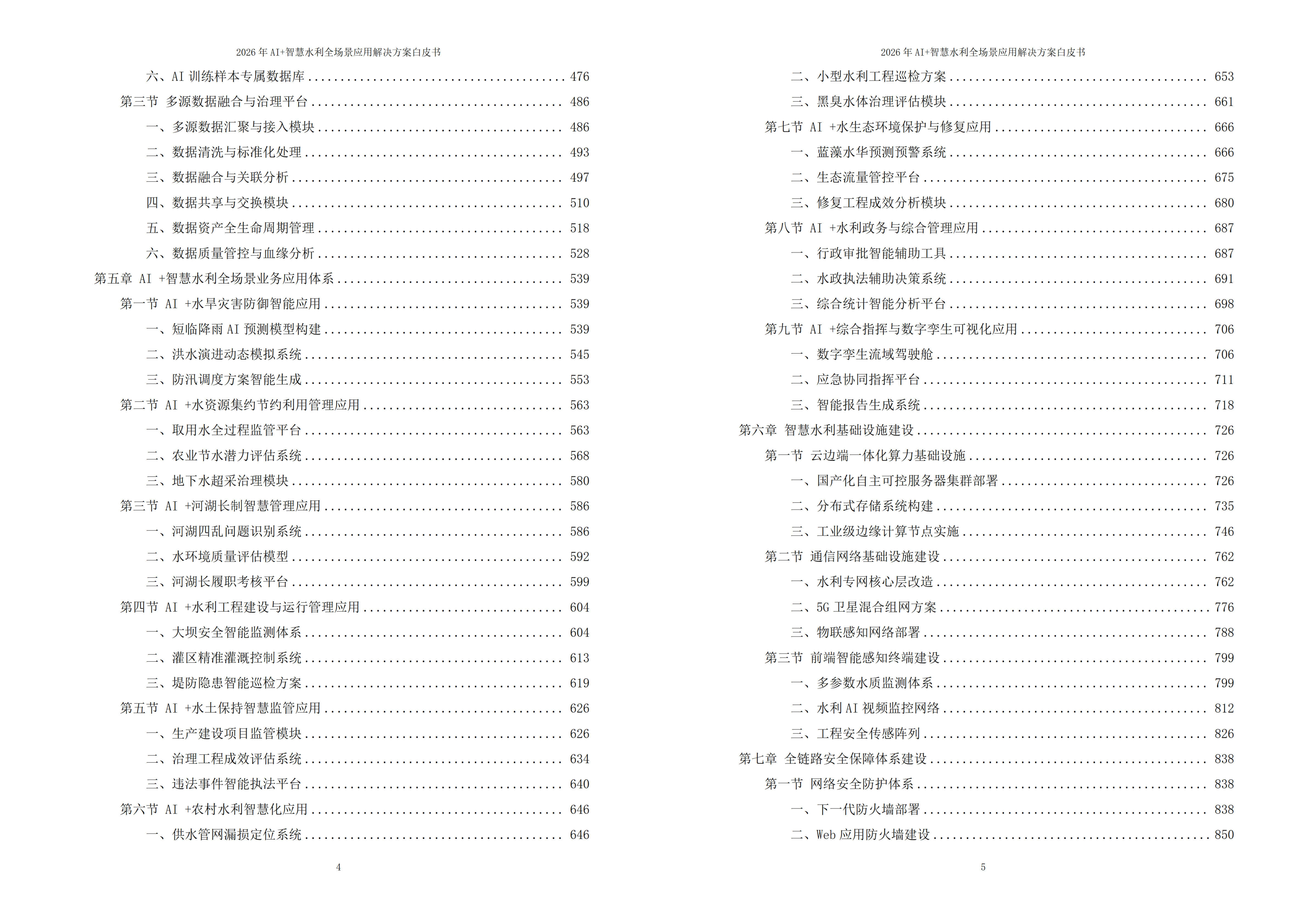 智慧水利解决方案