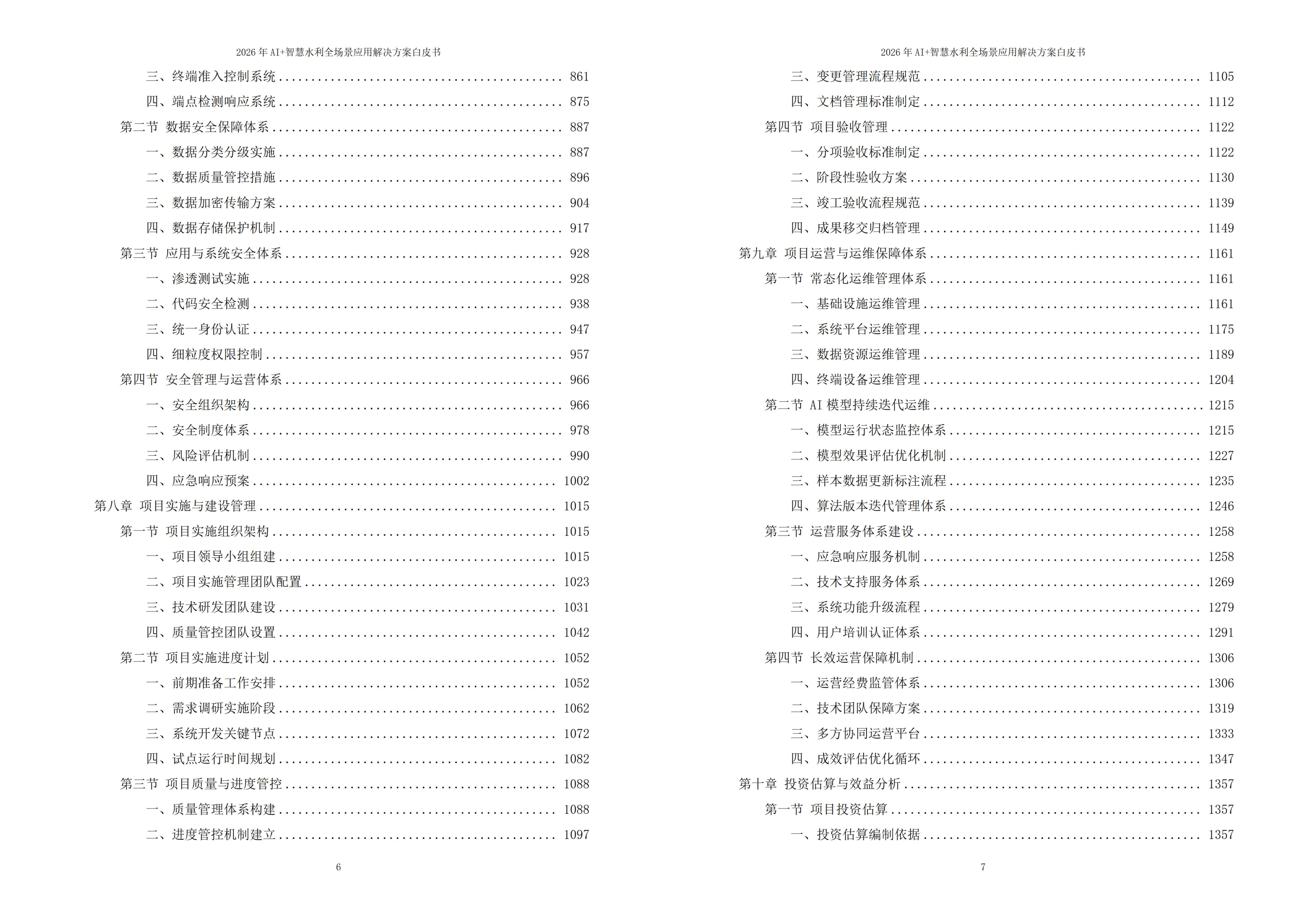 智慧水利解决方案