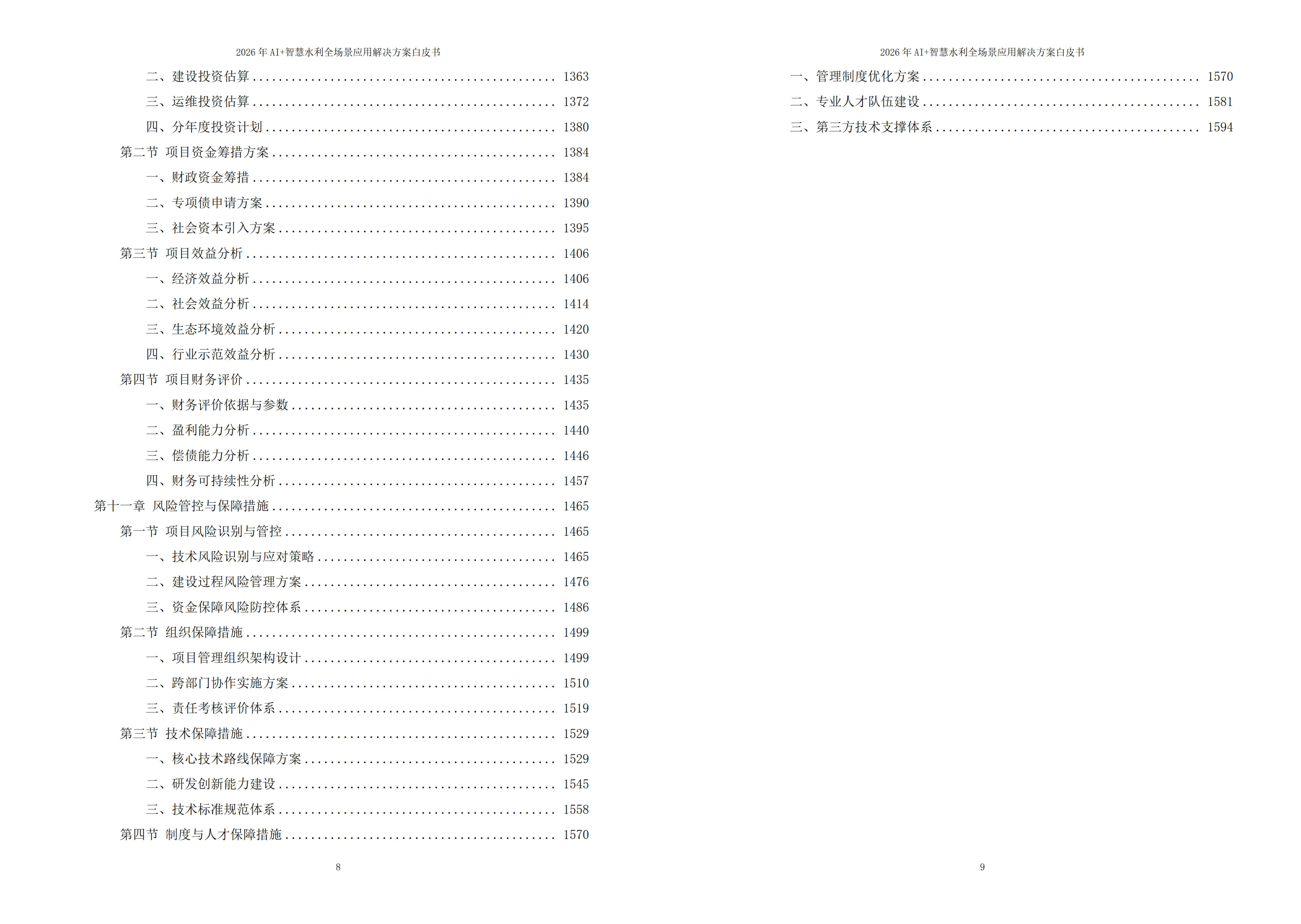 智慧水利解决方案