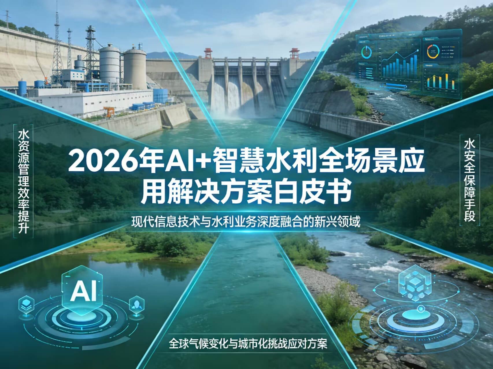 2026年AI+智慧水利全场景应用解决方案白皮书 – 全1605页下载