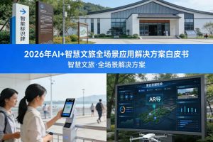2026年AI+智慧文旅全场景应用解决方案白皮书 – 全1736页下载