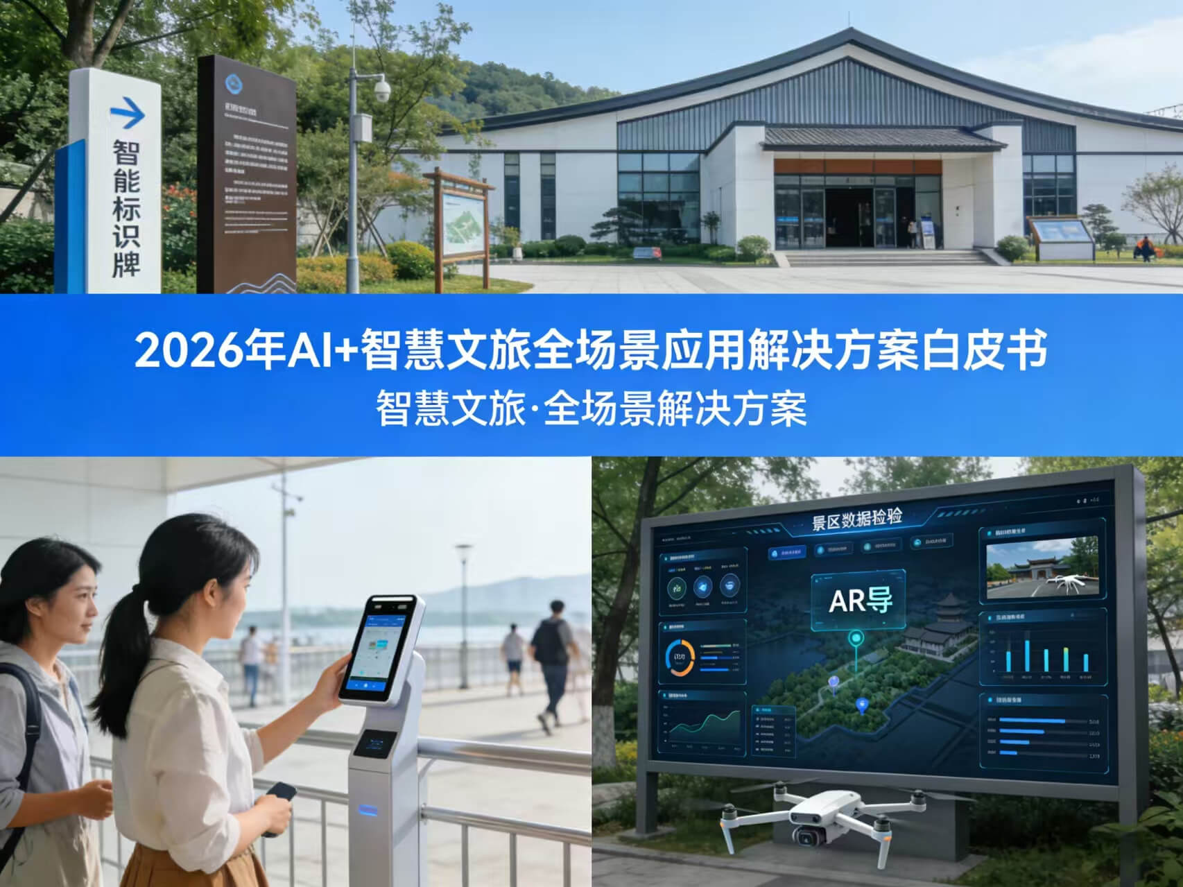 图片-1-6.jpg 2026年AI+智慧文旅全场景应用解决方案白皮书 – 全1736页下载