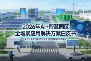 2026年AI+智慧园区全场景应用解决方案白皮书 – 全1900页下载