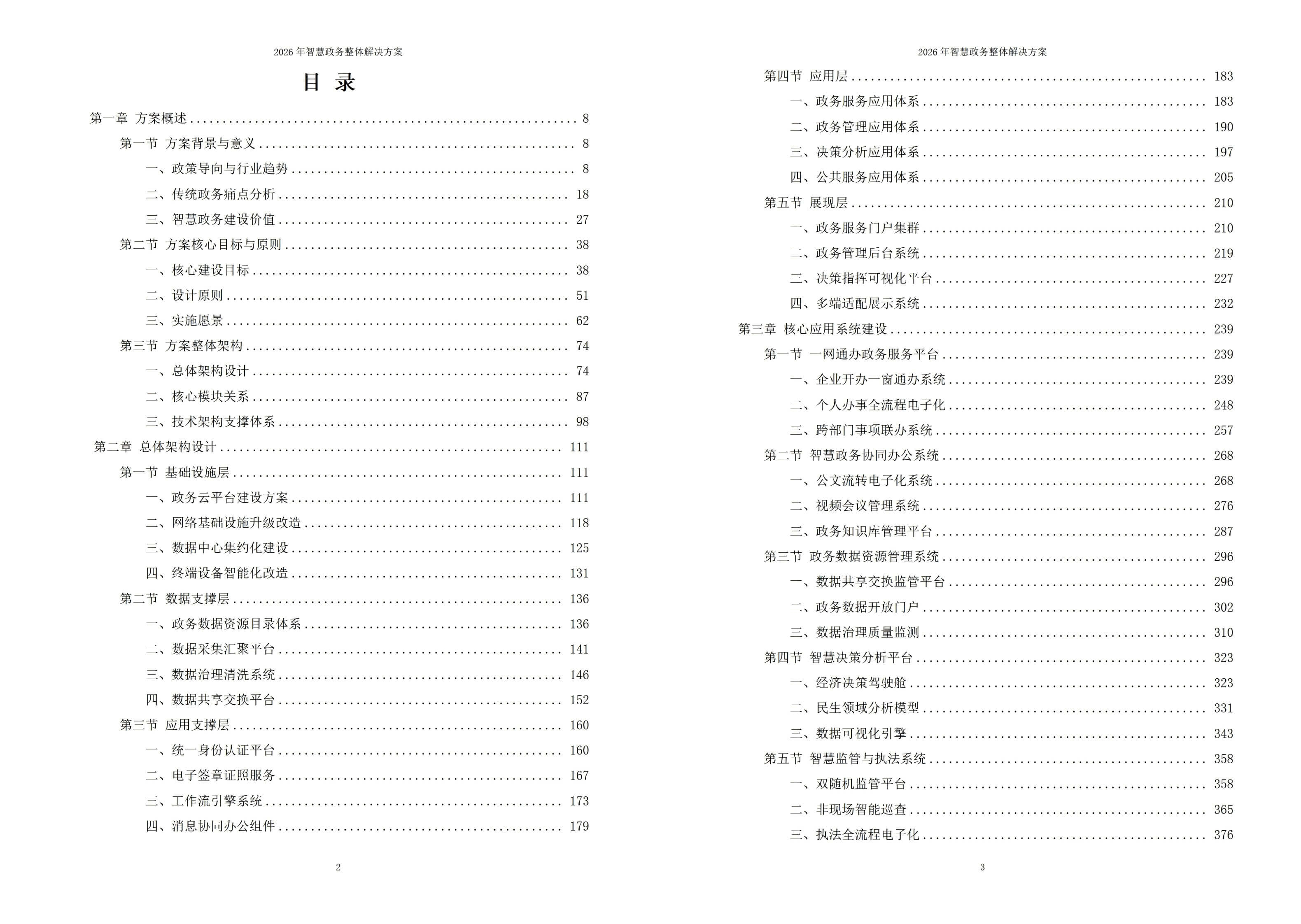 2026年智慧政务整体解决方案 – 全1181页下载